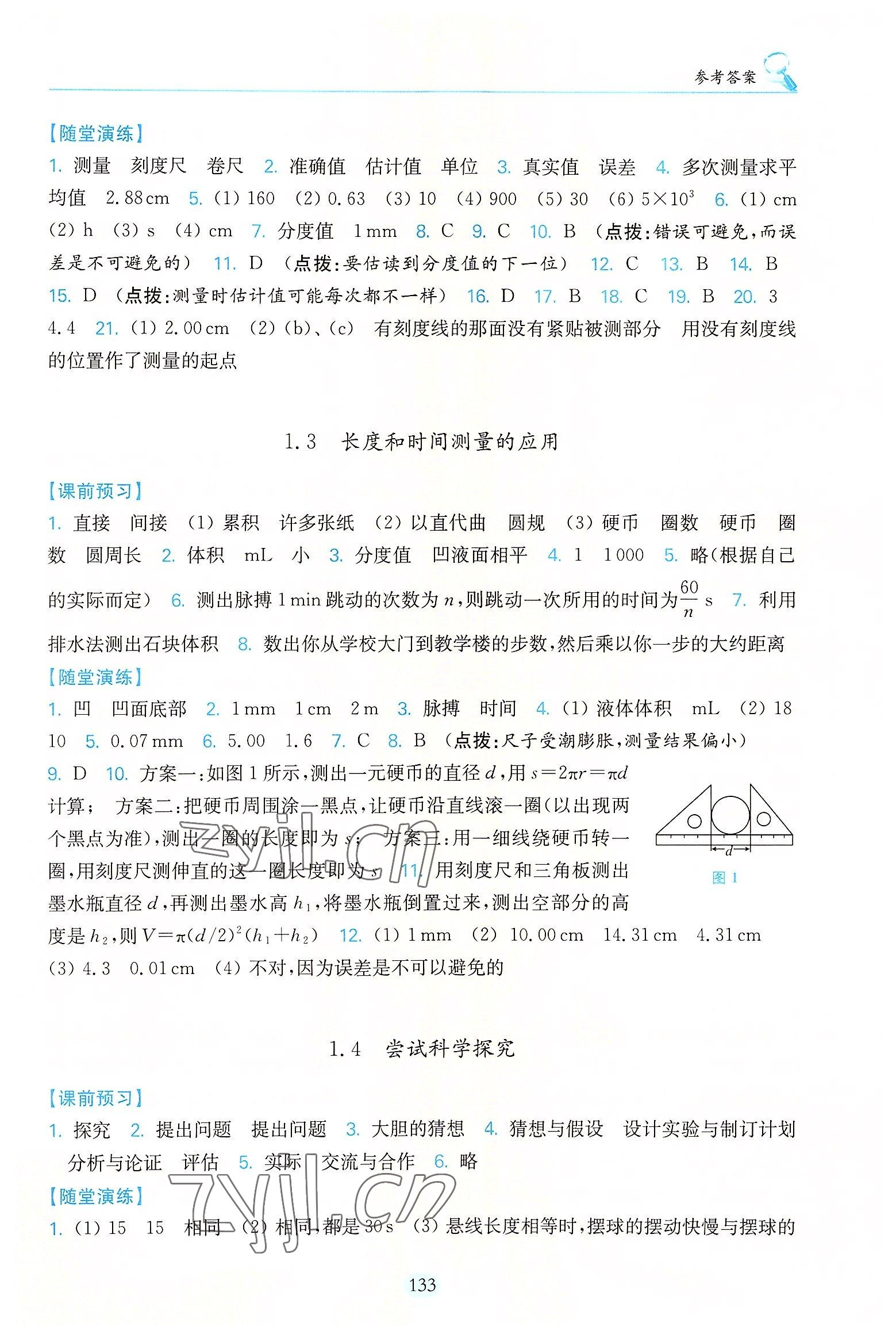 2022年随堂演练八年级物理上册沪粤版 参考答案第2页