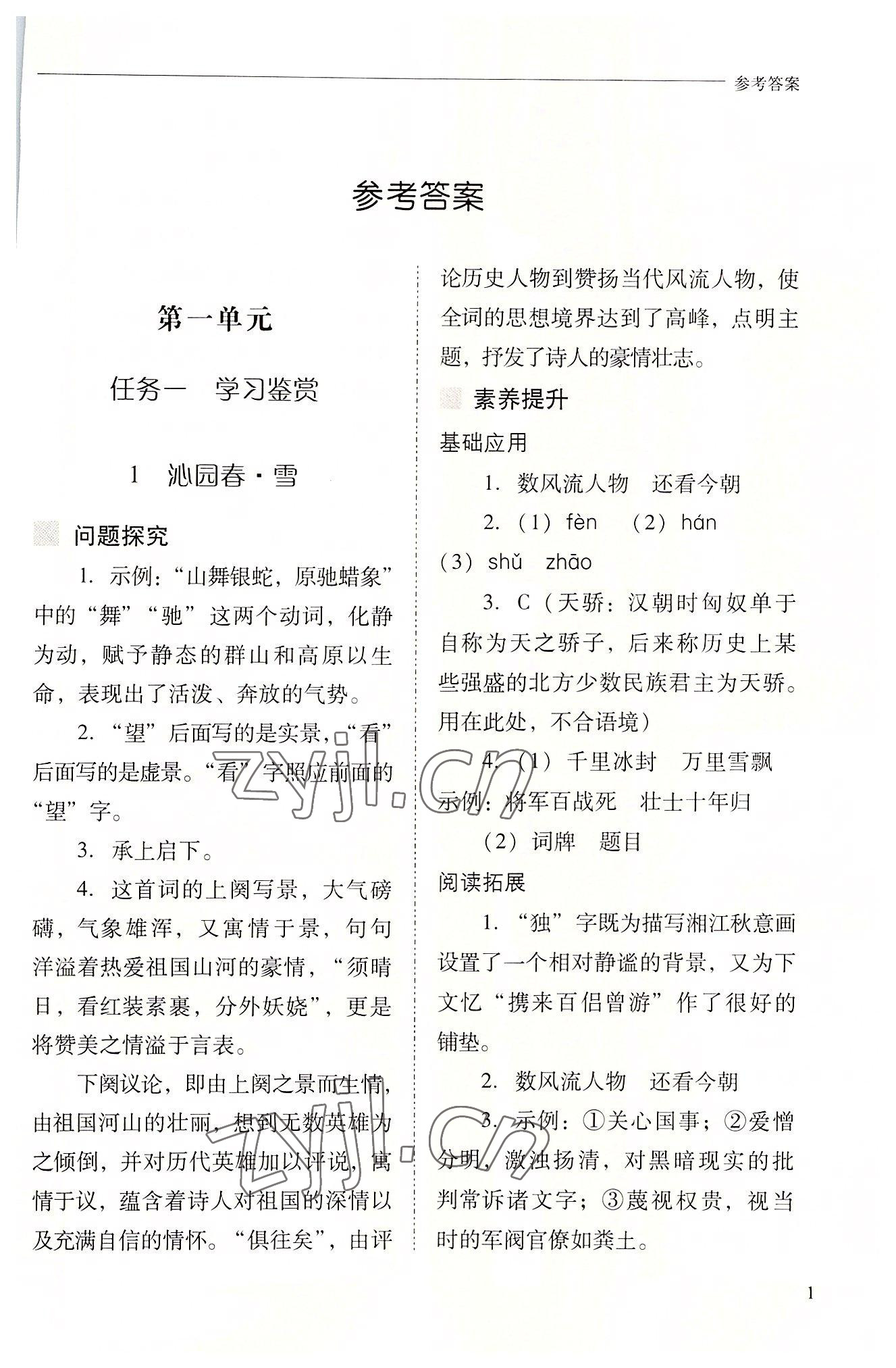 2022年新课程问题解决导学方案九年级语文上册人教版 参考答案第1页