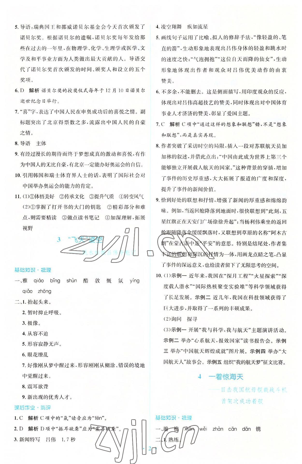 2022年人教金學(xué)典同步解析與測(cè)評(píng)學(xué)考練八年級(jí)語(yǔ)文上冊(cè)人教版 參考答案第2頁(yè)