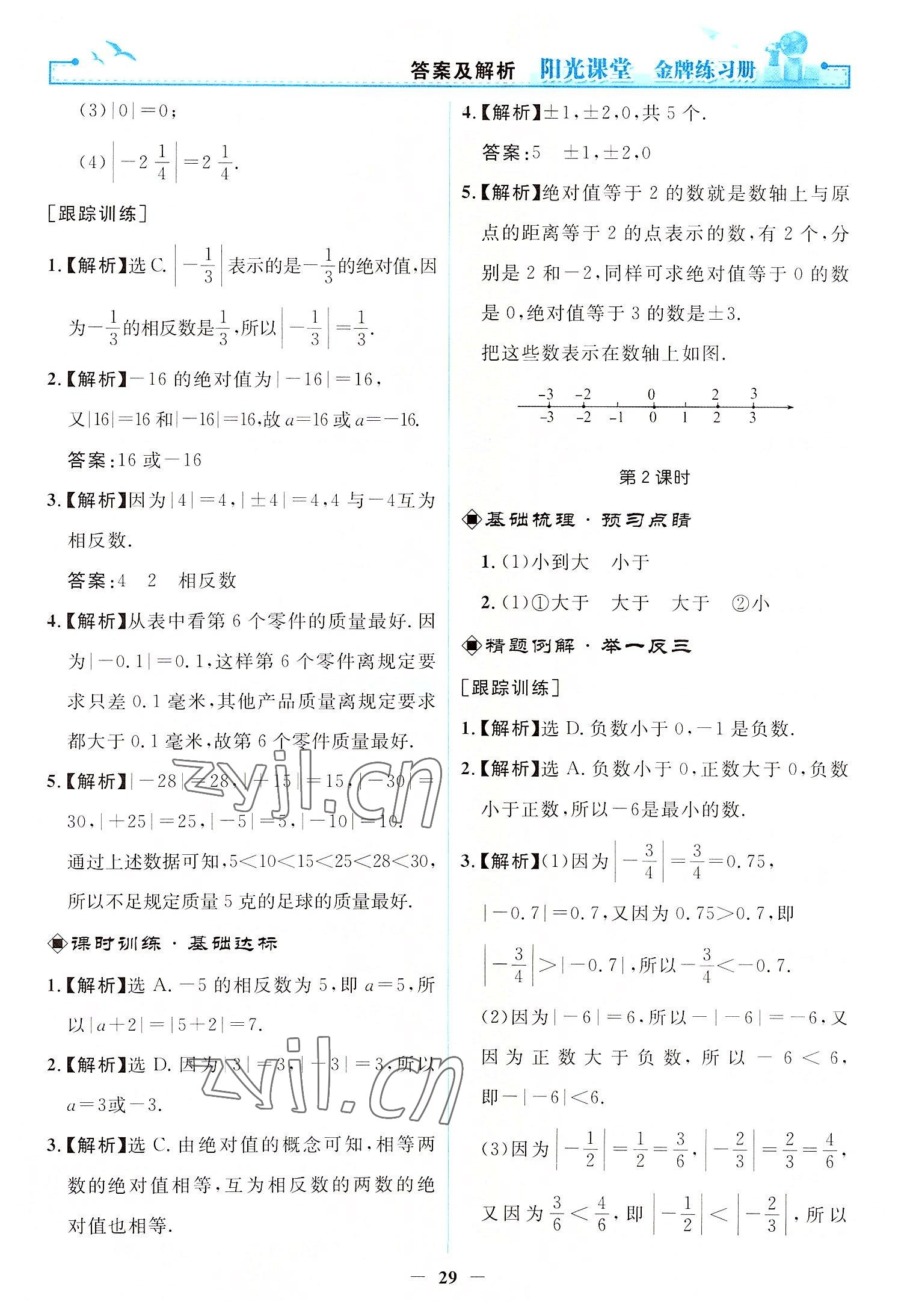 2022年阳光课堂金牌练习册七年级数学上册人教版 第5页