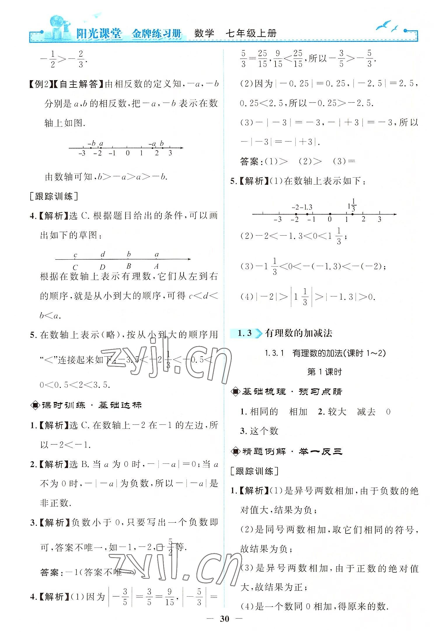 2022年阳光课堂金牌练习册七年级数学上册人教版 第6页