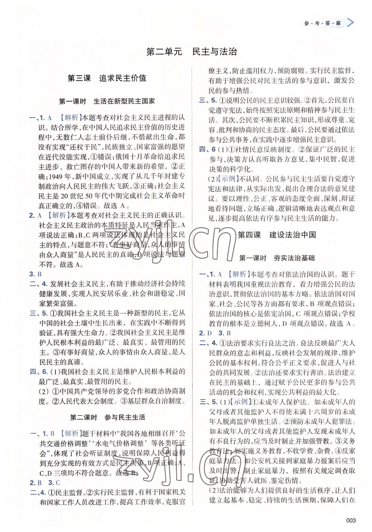 2022年學(xué)習(xí)質(zhì)量監(jiān)測九年級道德與法治上冊人教版 第3頁