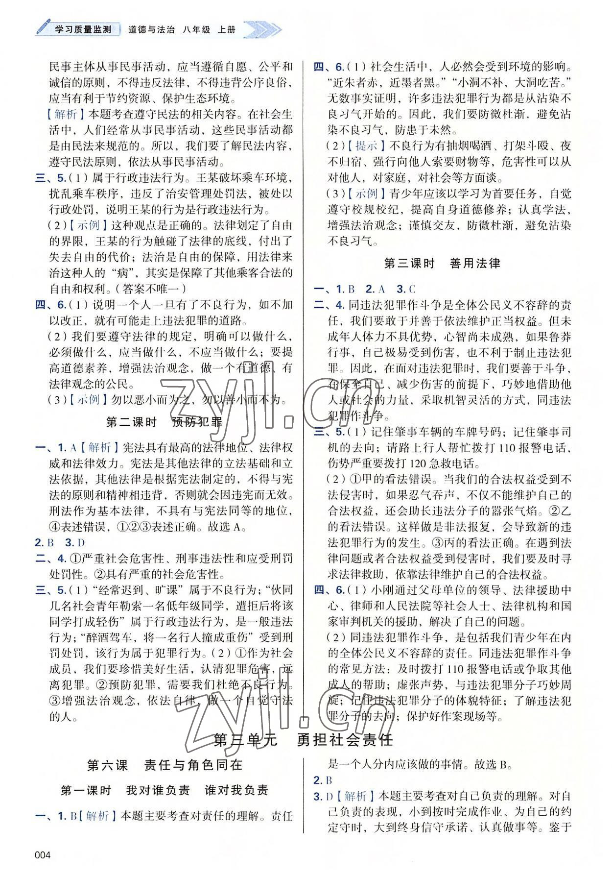 2022年學(xué)習(xí)質(zhì)量監(jiān)測八年級道德與法治上冊人教版 第4頁