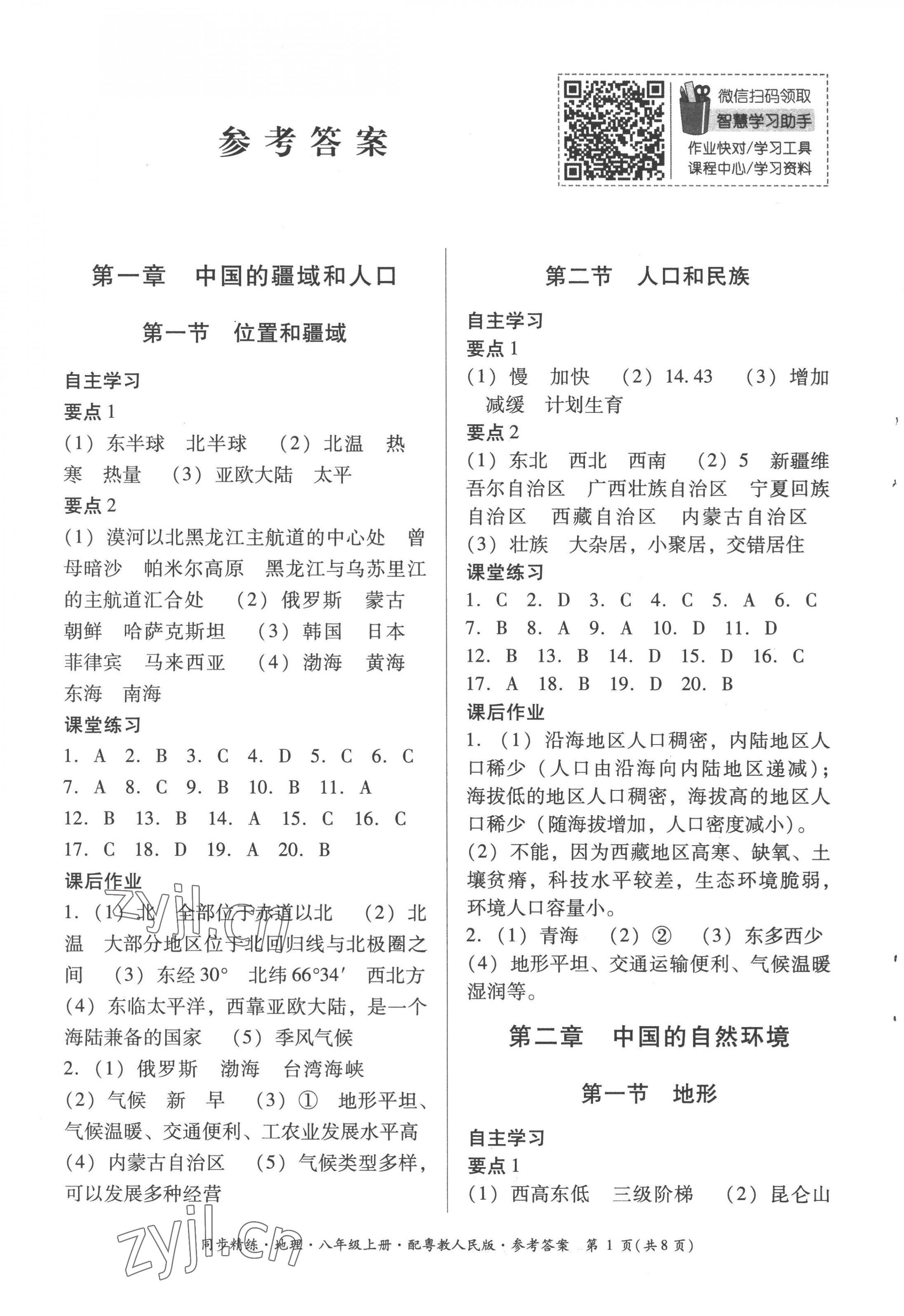 2022年同步精练广东人民出版社八年级地理上册粤人版 第1页