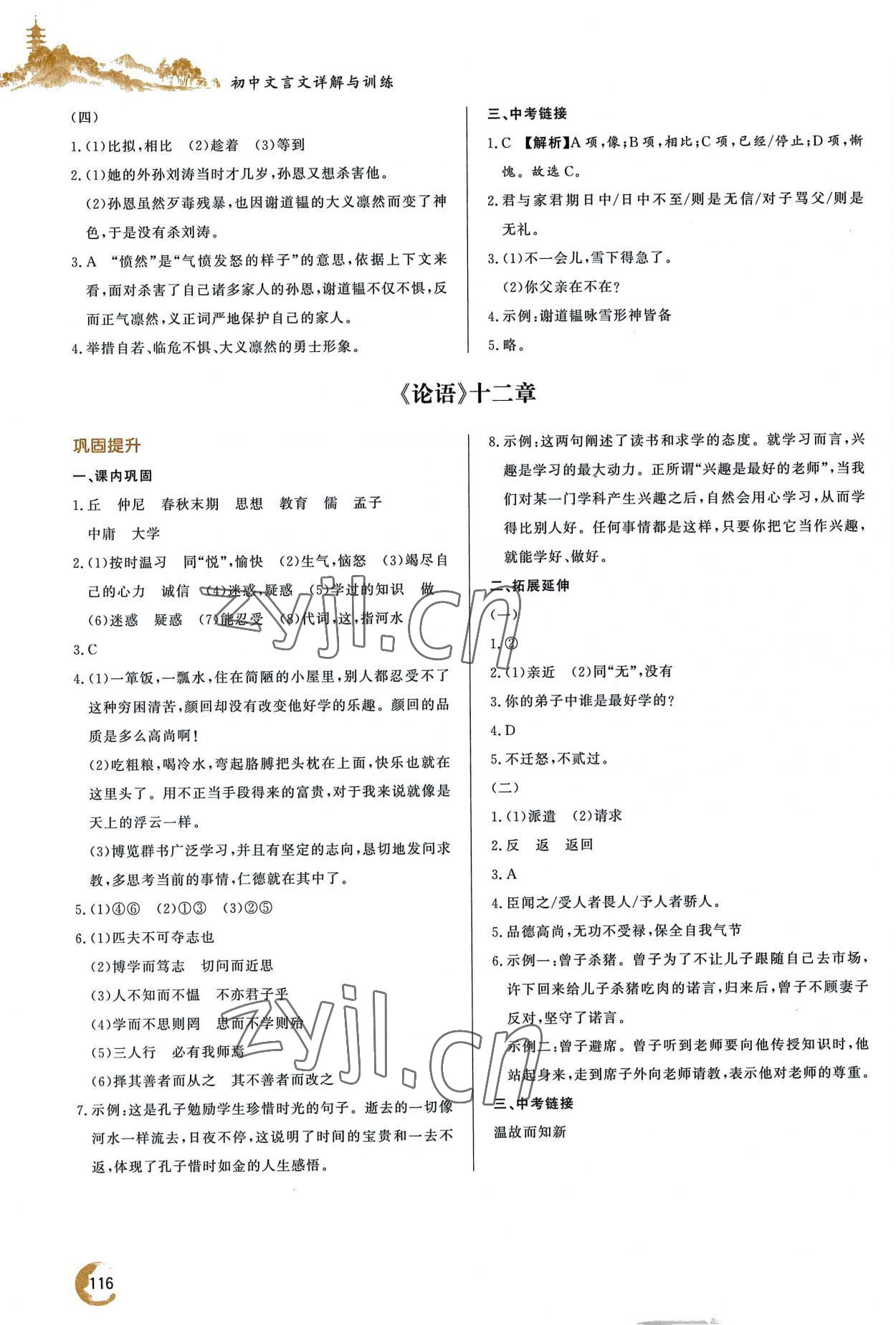 2022年初中文言文详解与训练七年级上册人教版 参考答案第3页