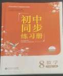 2022年同步练习册北京师范大学出版社八年级数学上册北师大版
