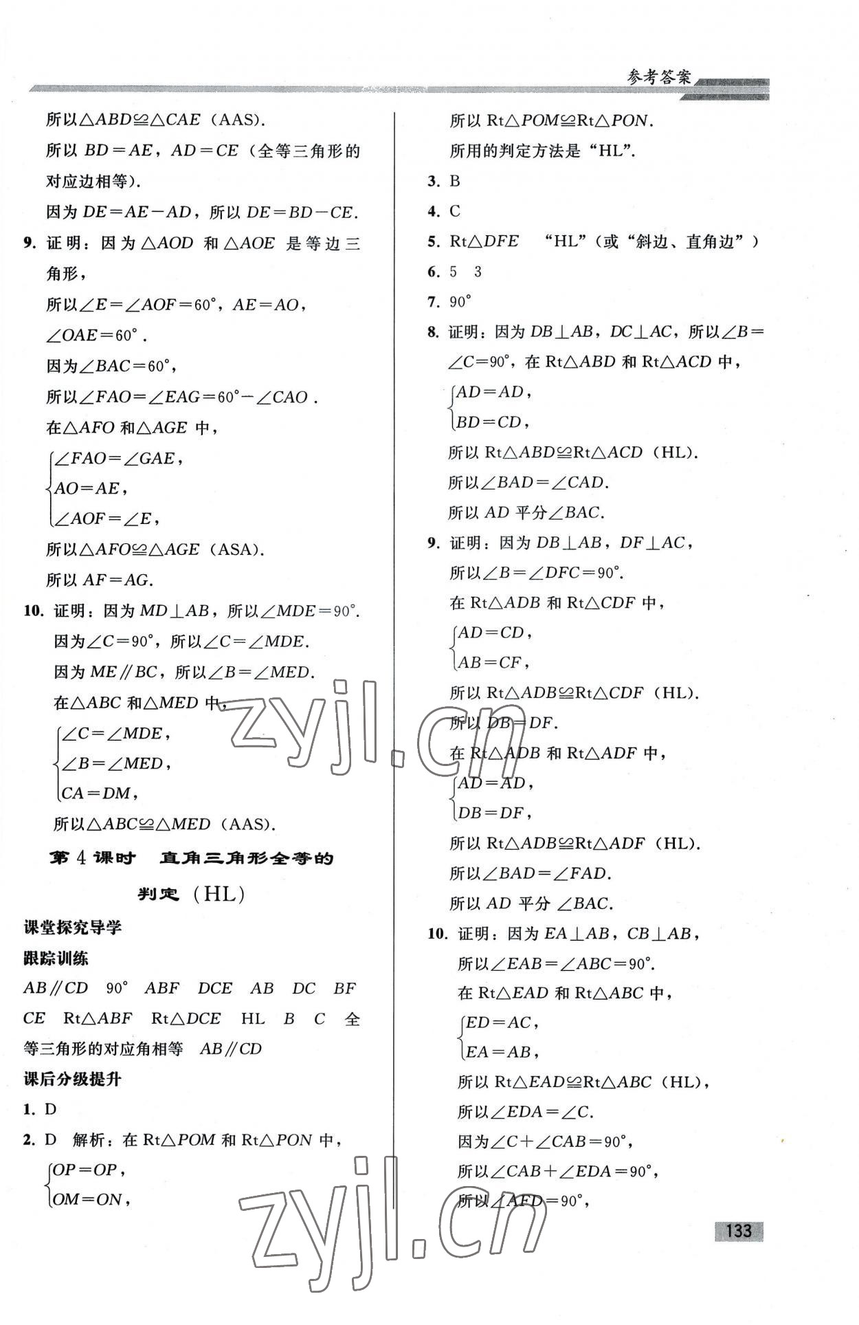 2022年同步练习册人民教育出版社八年级数学上册人教版山东专版 参考答案第8页