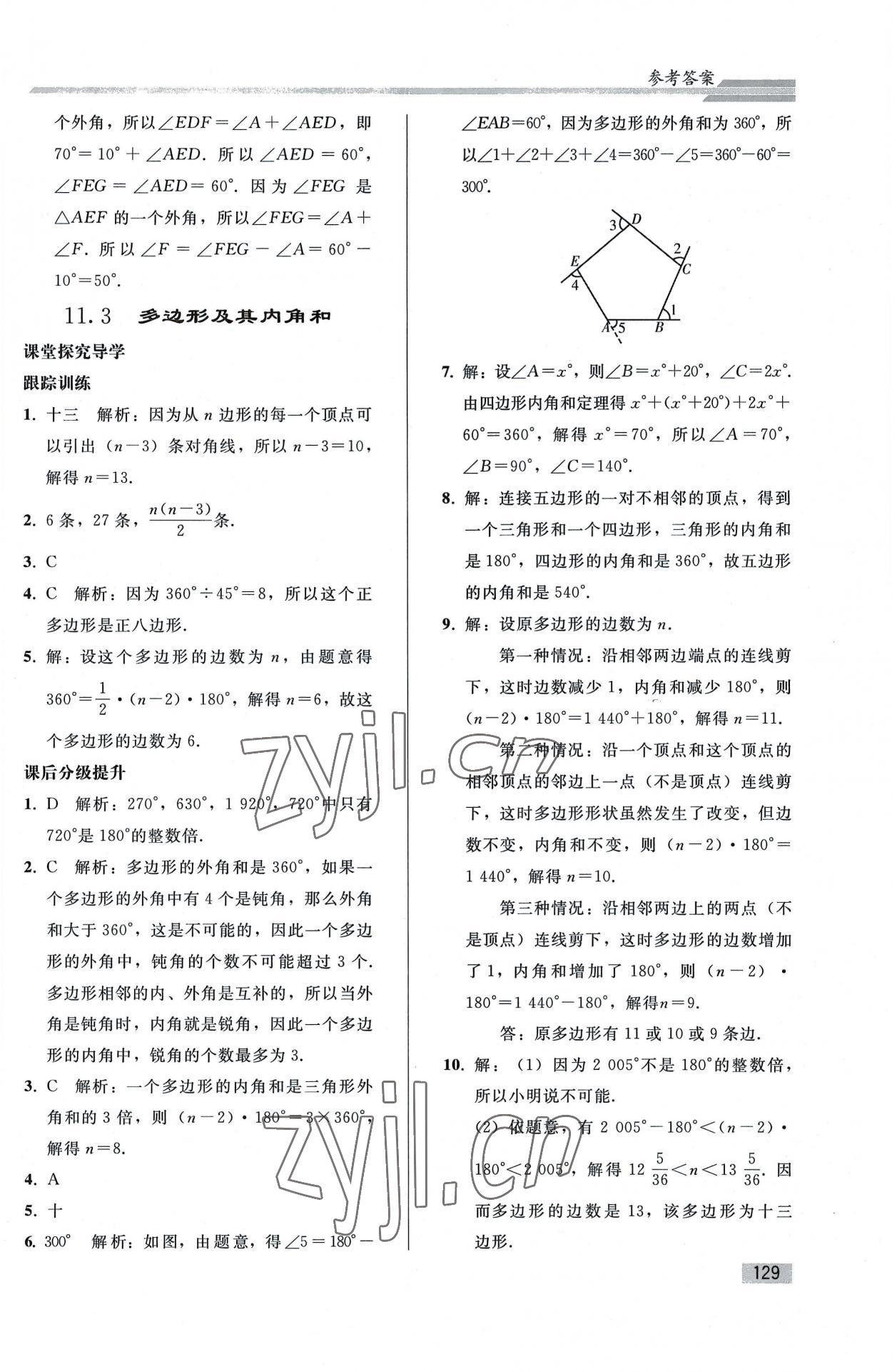 2022年同步练习册人民教育出版社八年级数学上册人教版山东专版 参考答案第4页