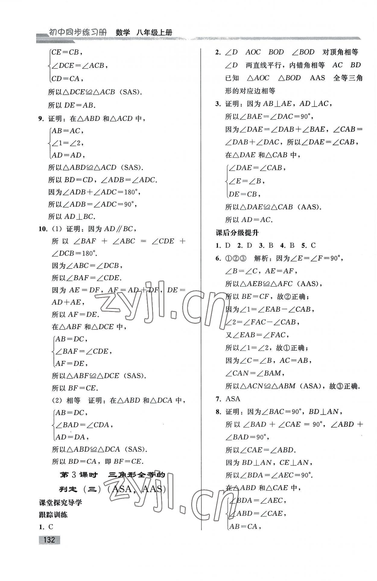 2022年同步练习册人民教育出版社八年级数学上册人教版山东专版 参考答案第7页