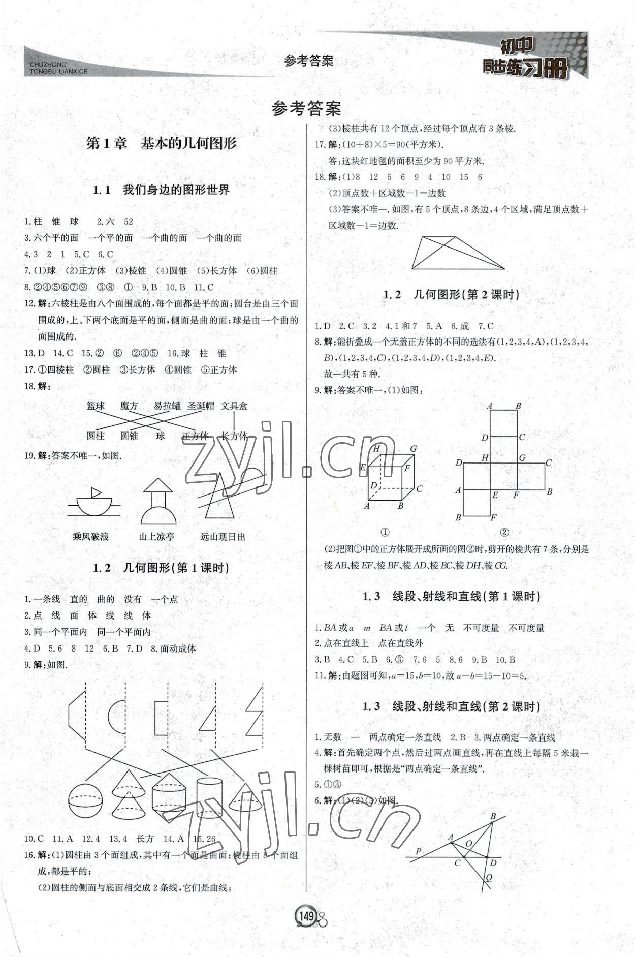 2022年初中同步练习册七年级数学上册青岛版北京教育出版社 第1页