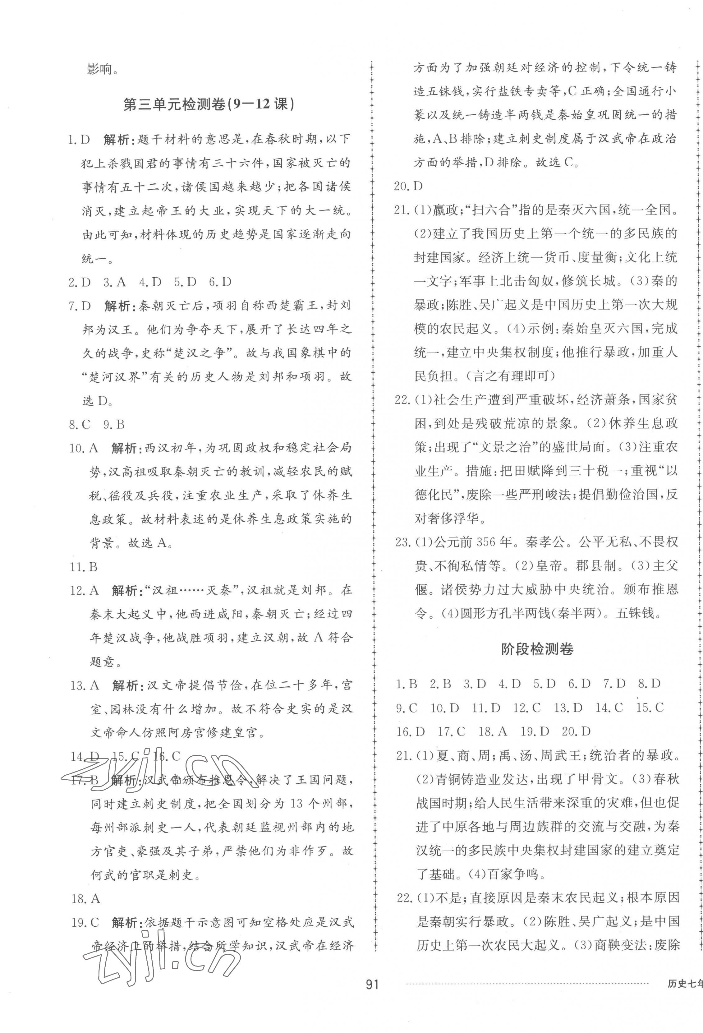 2022年同步練習(xí)冊(cè)配套單元檢測(cè)卷七年級(jí)歷史上冊(cè)人教版 參考答案第3頁