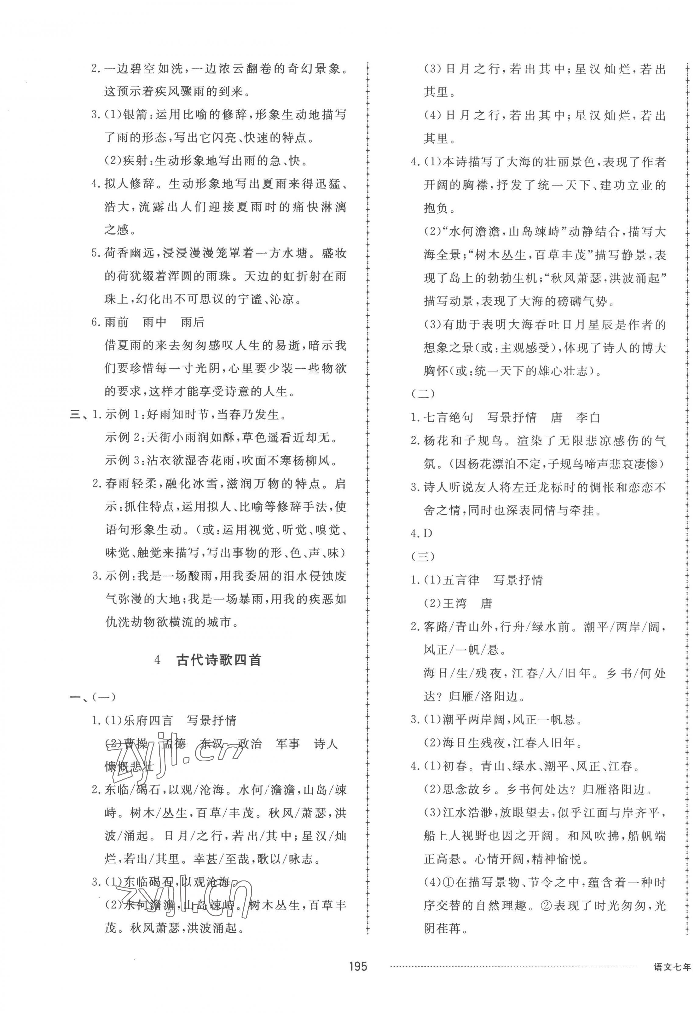 2022年同步练习册配套单元检测卷七年级语文上册人教版 参考答案第3页