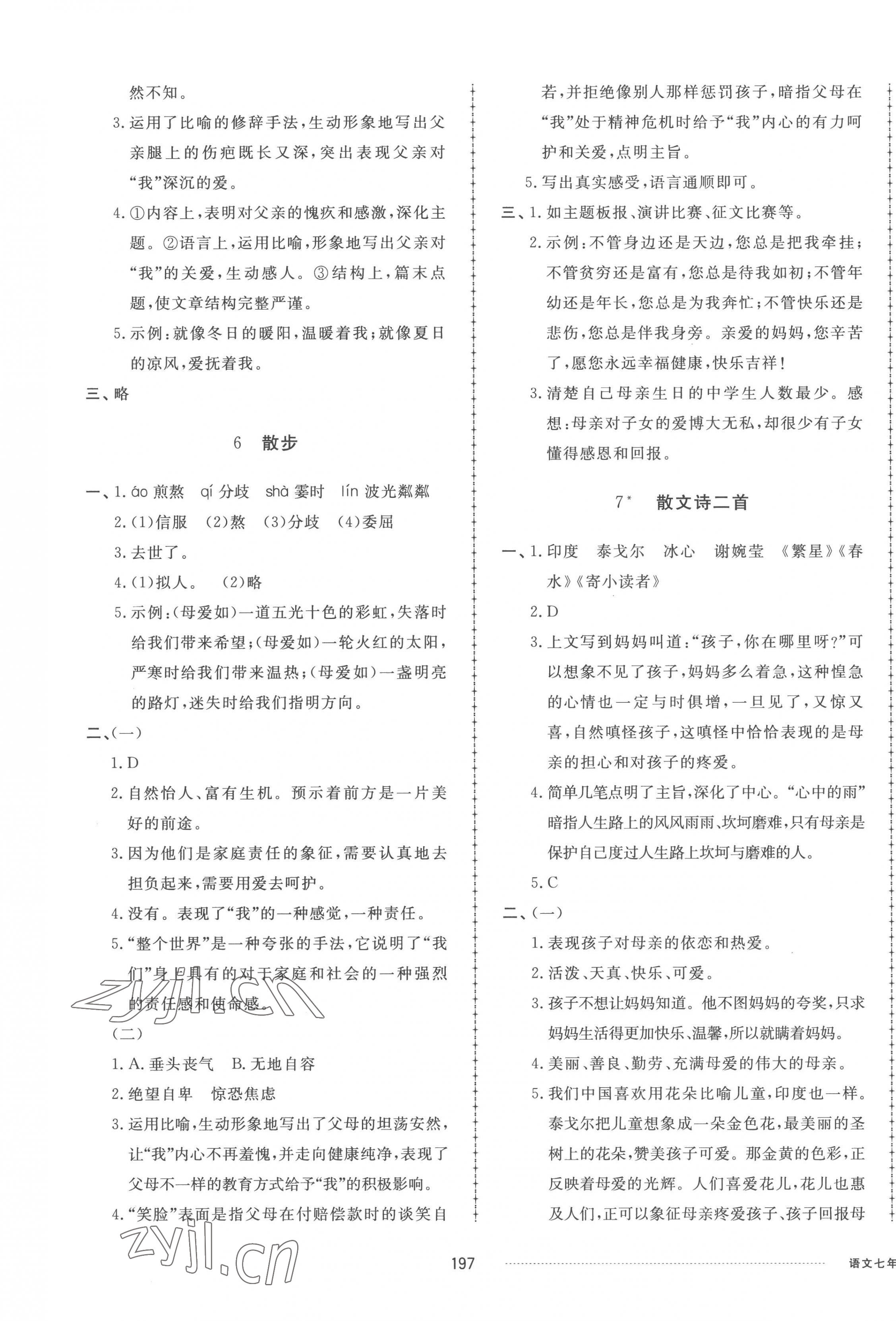 2022年同步练习册配套单元检测卷七年级语文上册人教版 参考答案第5页