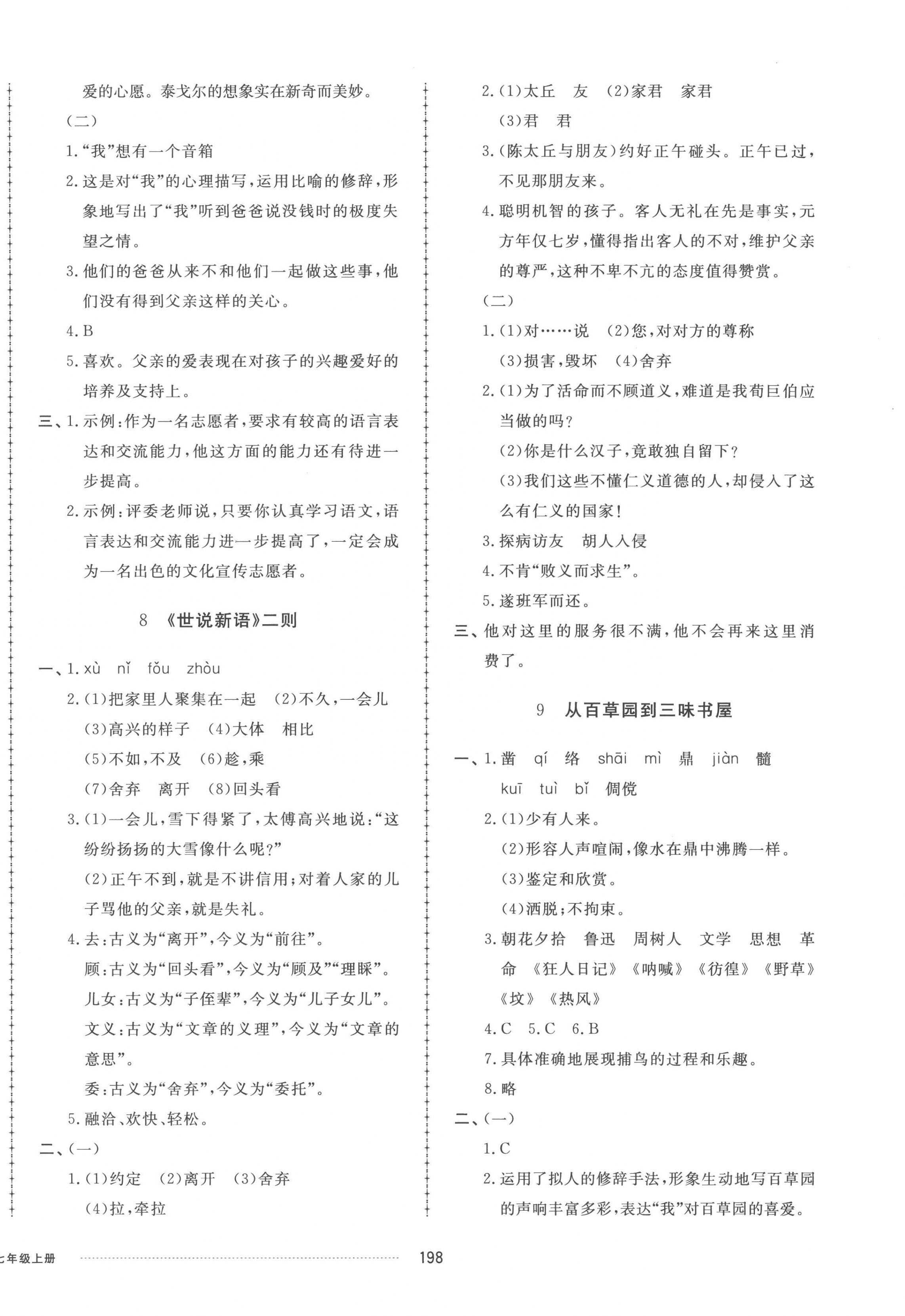 2022年同步练习册配套单元检测卷七年级语文上册人教版 参考答案第6页