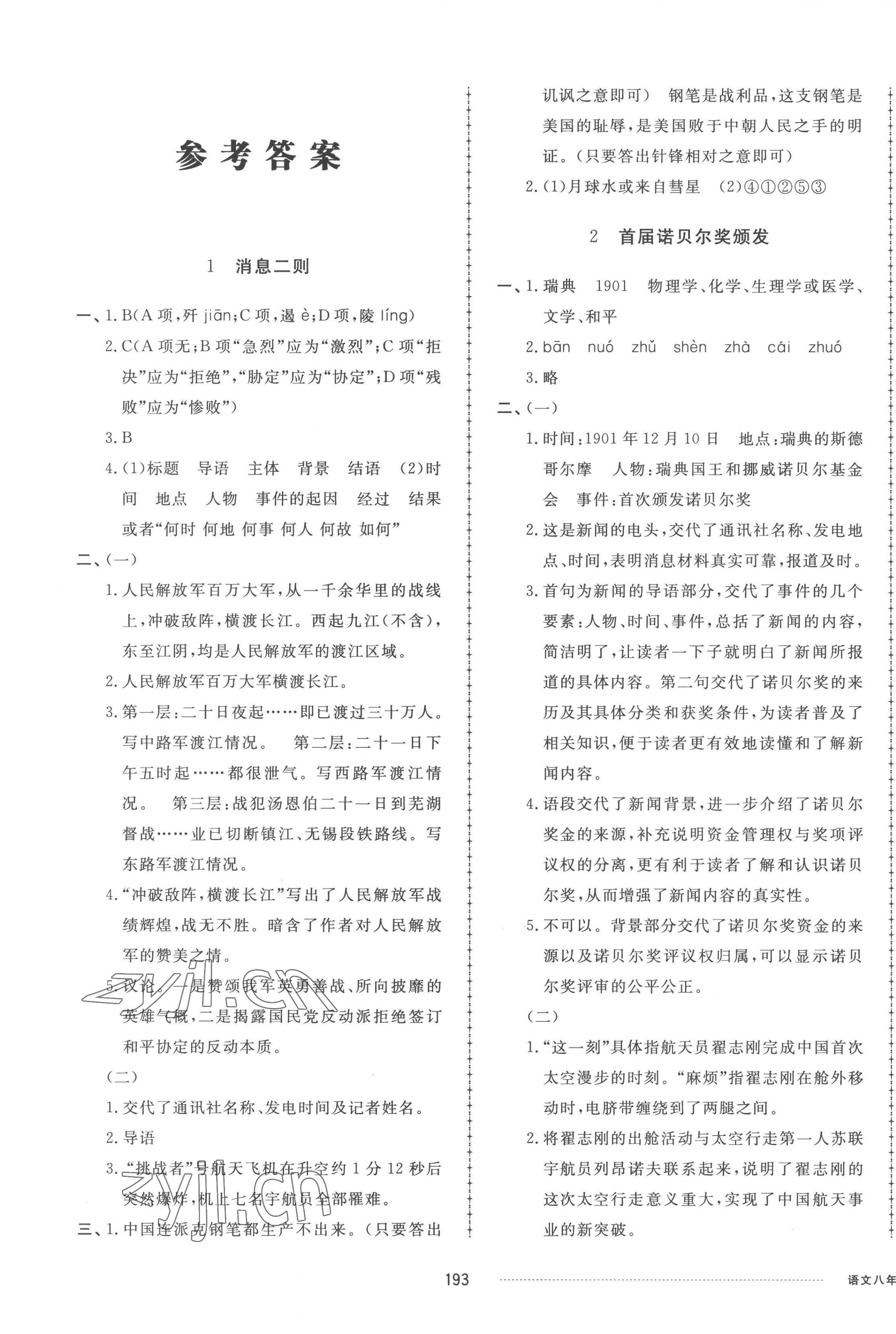 2022年同步练习册配套单元检测卷八年级语文上册人教版 参考答案第1页