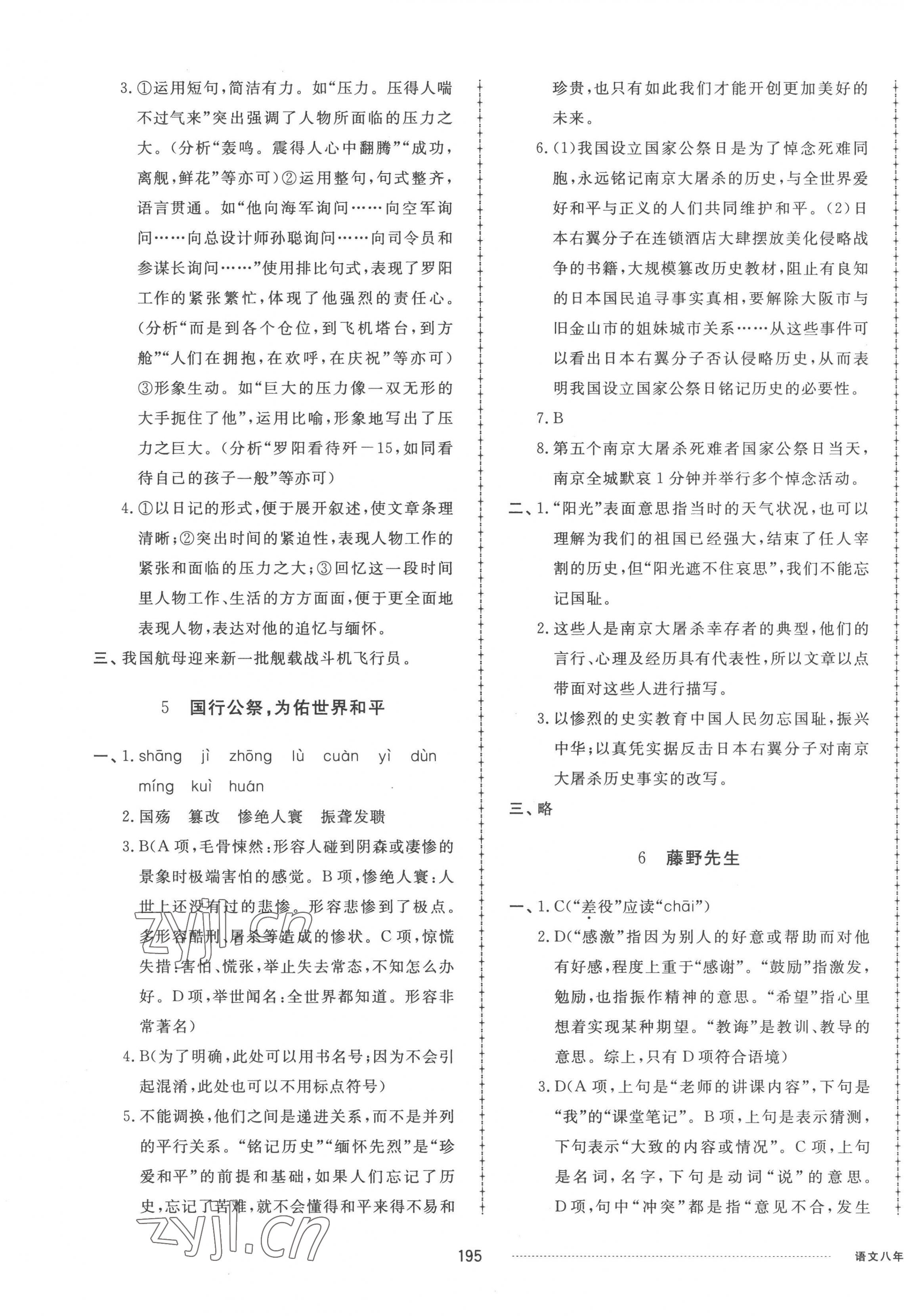 2022年同步练习册配套单元检测卷八年级语文上册人教版 参考答案第3页