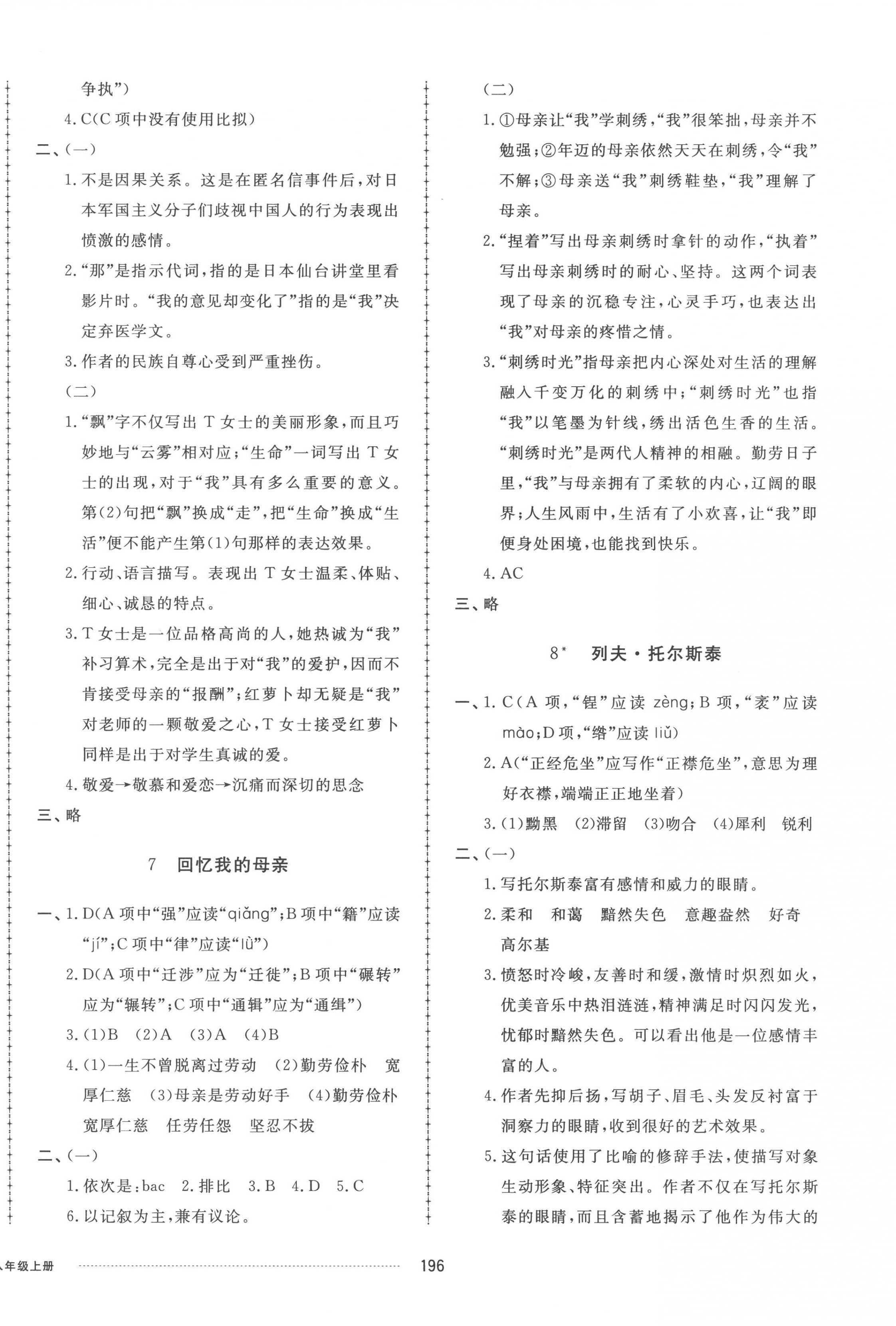 2022年同步练习册配套单元检测卷八年级语文上册人教版 参考答案第4页