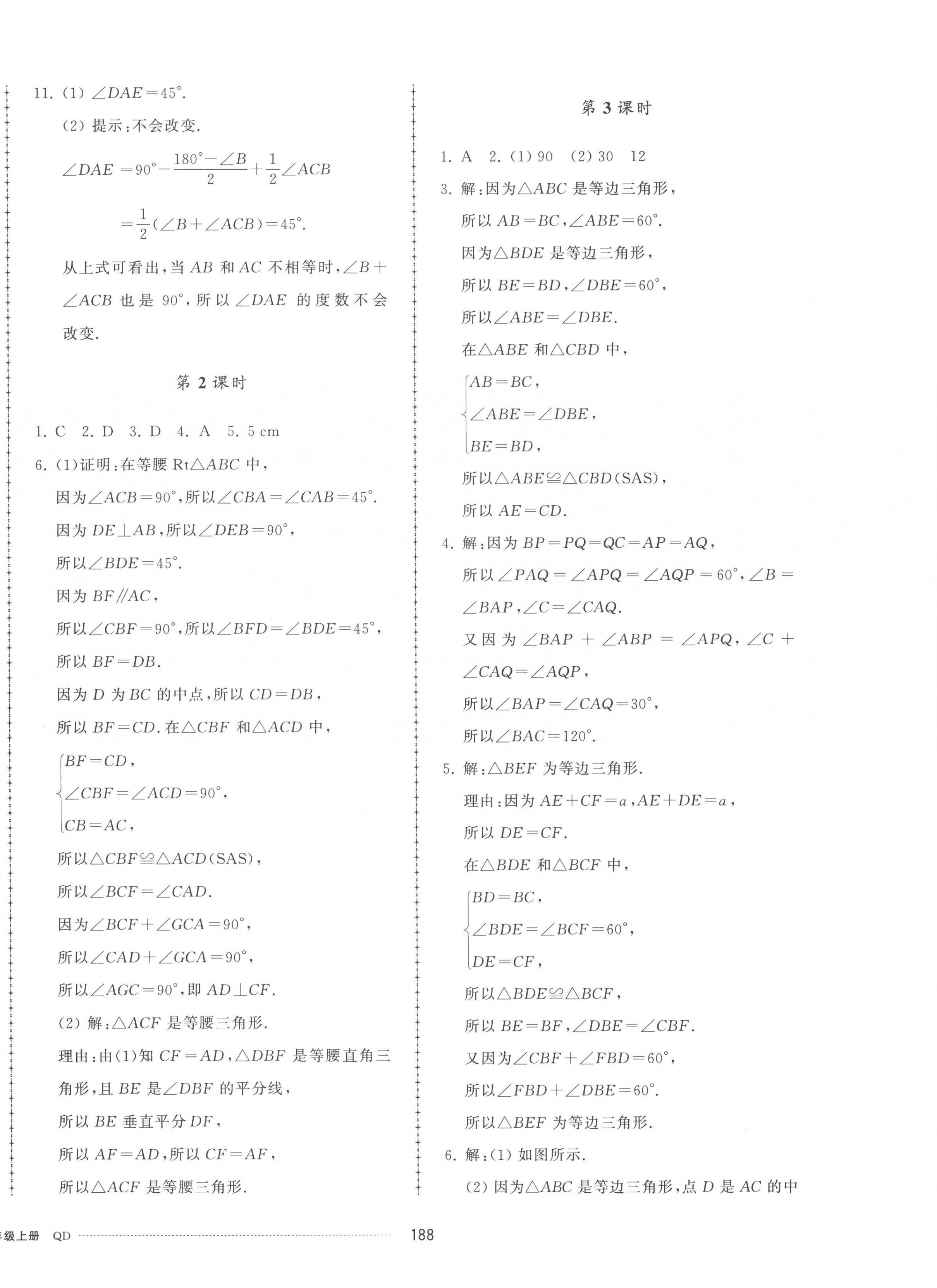 2022年同步练习册配套单元检测卷八年级数学上册青岛版 参考答案第8页