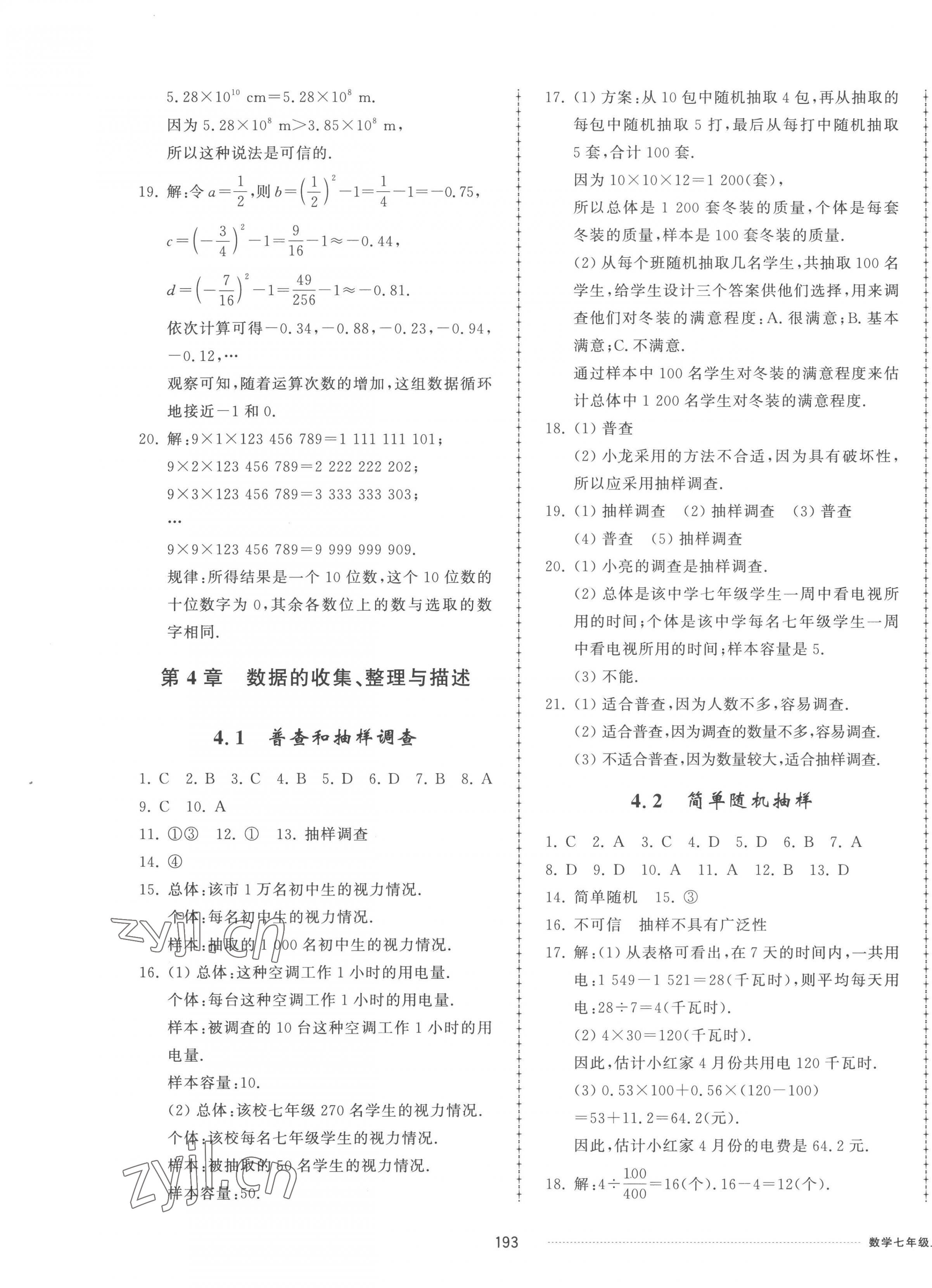 2022年同步练习册配套单元检测卷七年级数学上册青岛版 参考答案第9页