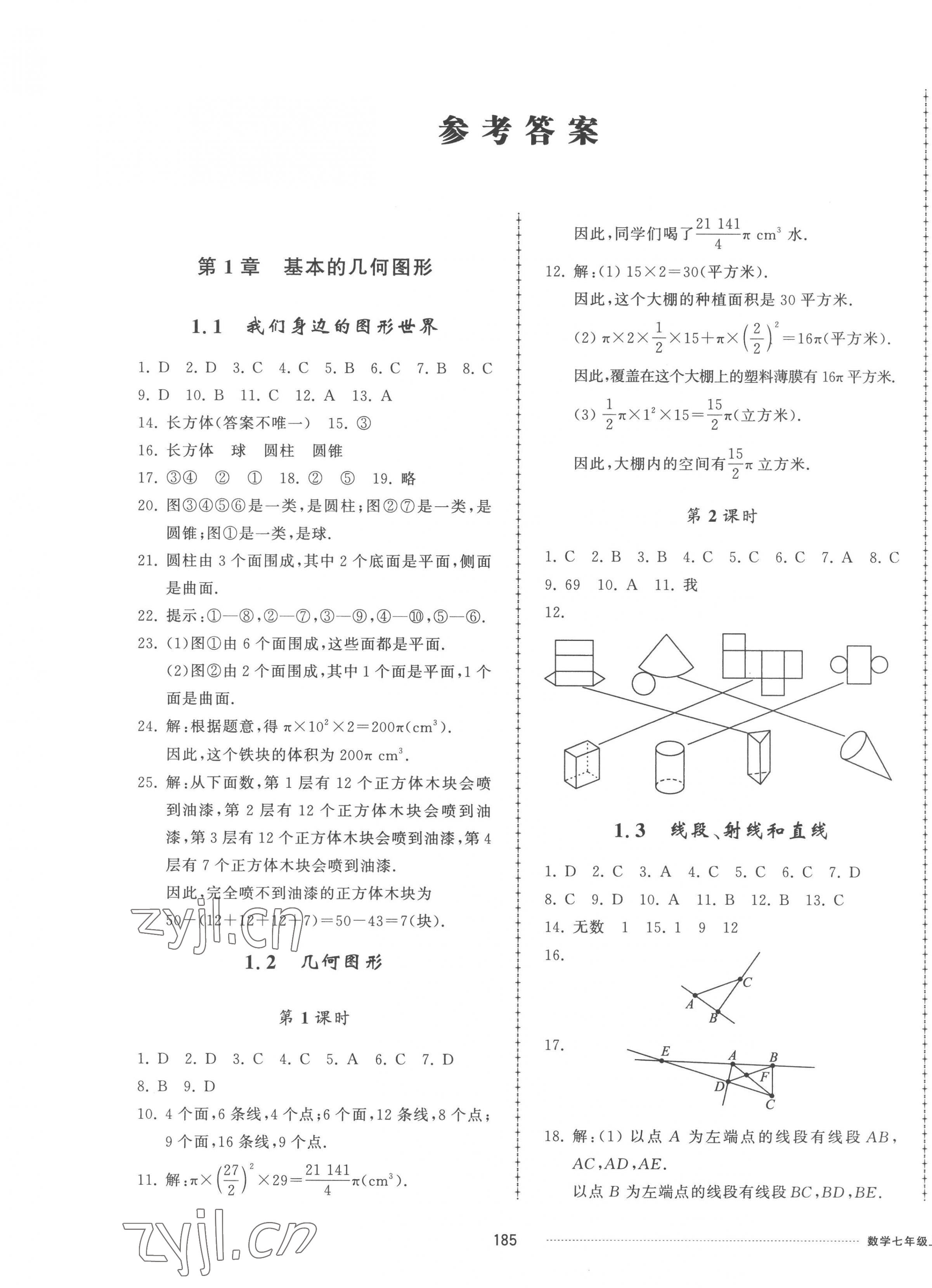 2022年同步练习册配套单元检测卷七年级数学上册青岛版 参考答案第1页