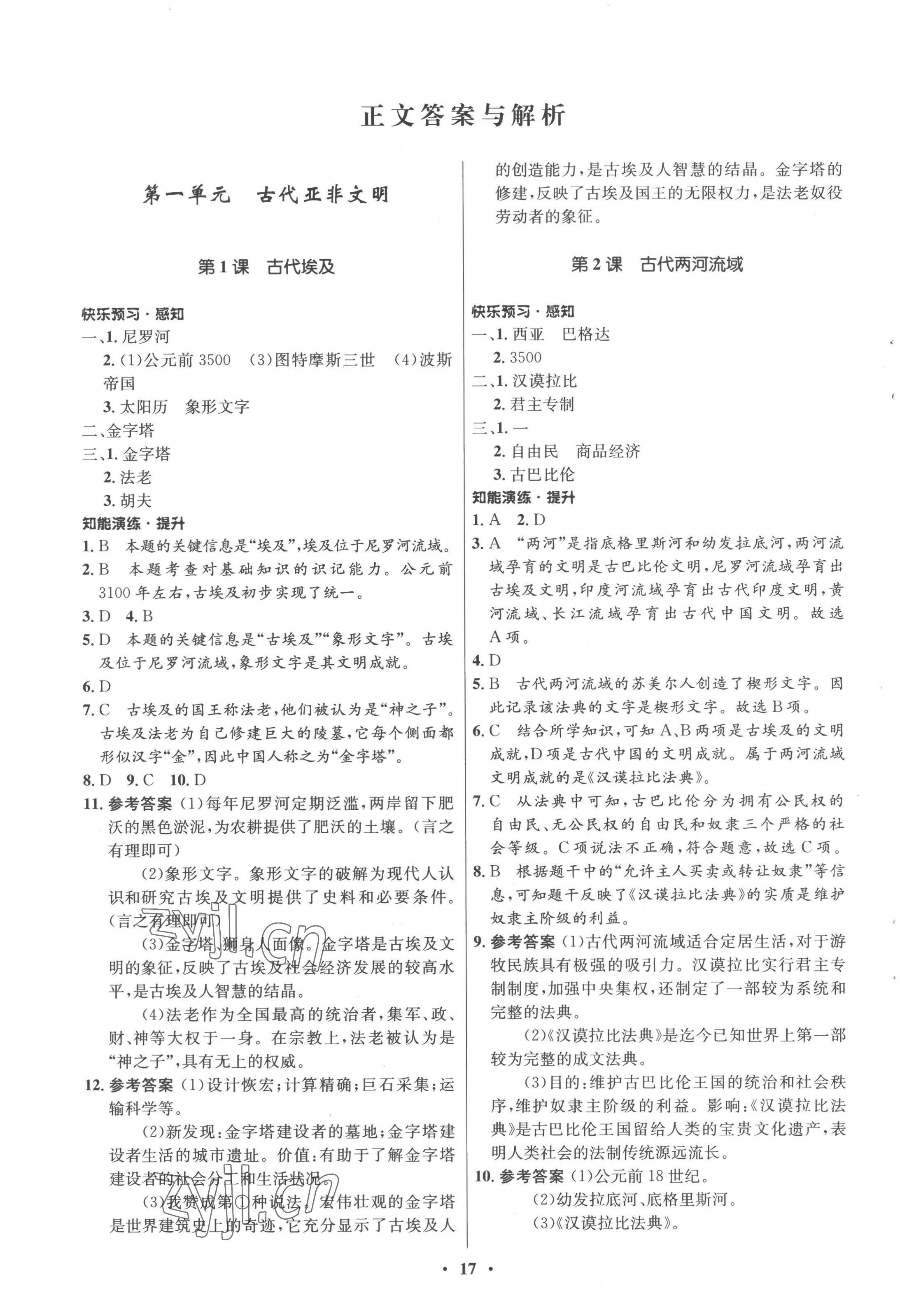 2022年同步练习册山东教育出版社世界历史第一册人教版54制 第1页