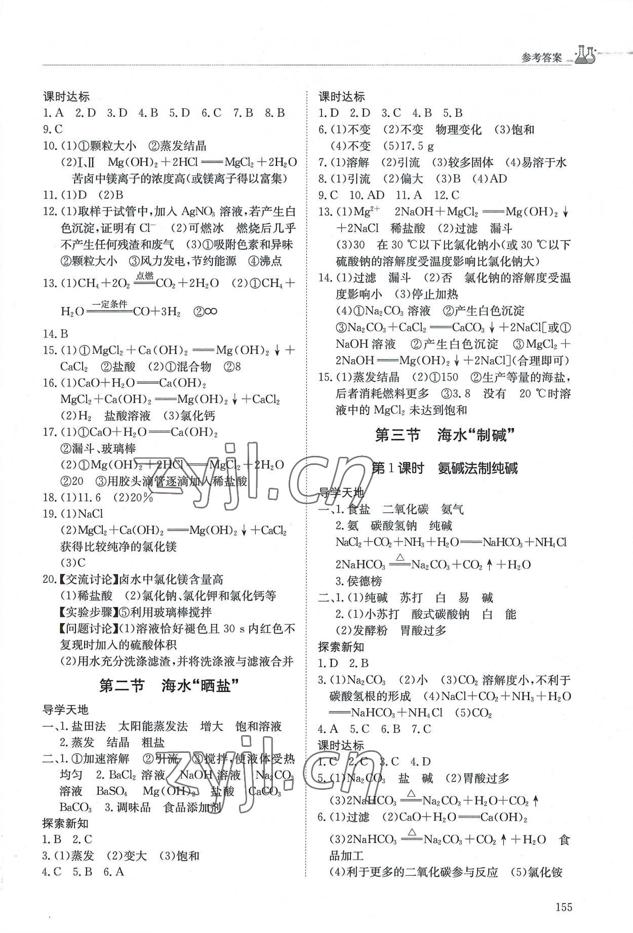 2022年同步练习册明天出版社九年级化学全一册鲁教版五四制答案——青夏教育精英家教网—— 5647