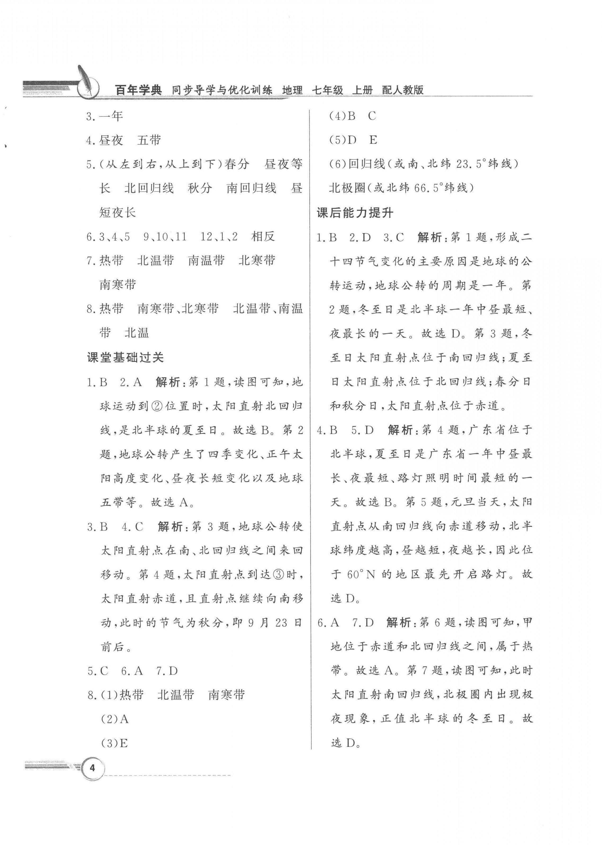 2022年同步導(dǎo)學(xué)與優(yōu)化訓(xùn)練七年級(jí)地理上冊(cè)人教版 第4頁