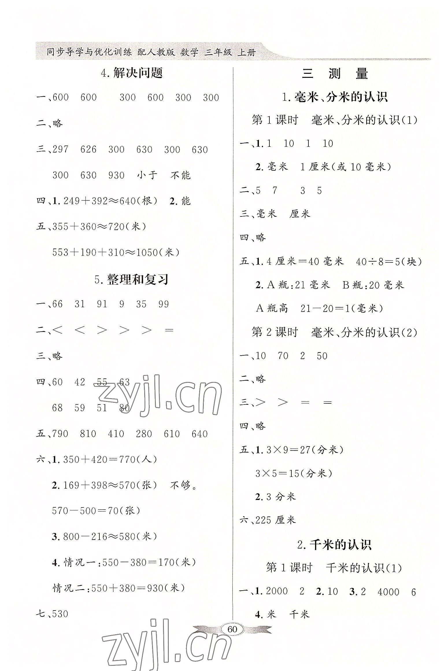 2022年同步导学与优化训练三年级数学上册人教版 第2页