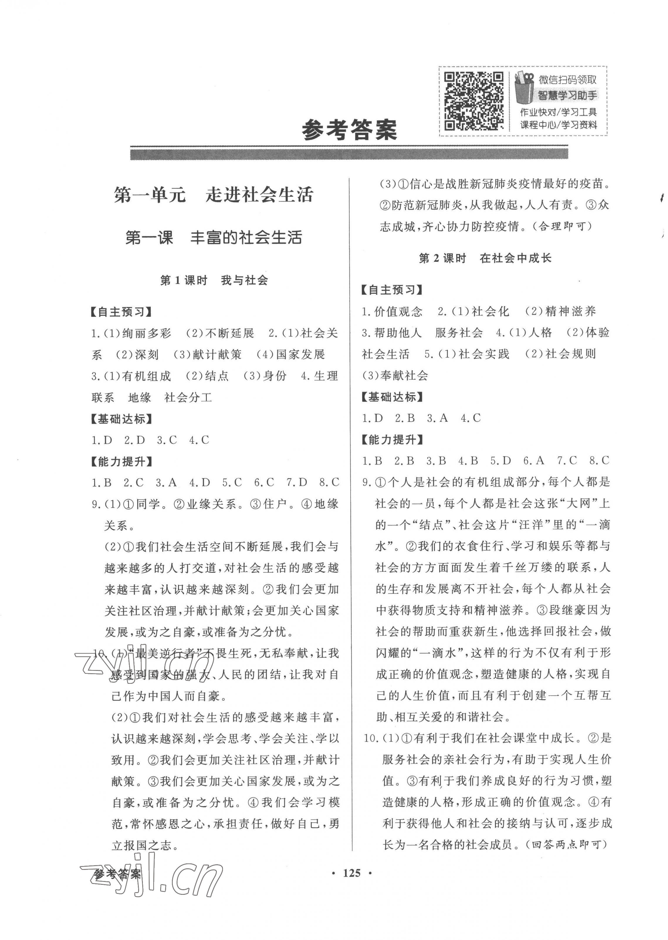 2022年同步導學與優(yōu)化訓練八年級道德與法治上冊人教版 第1頁