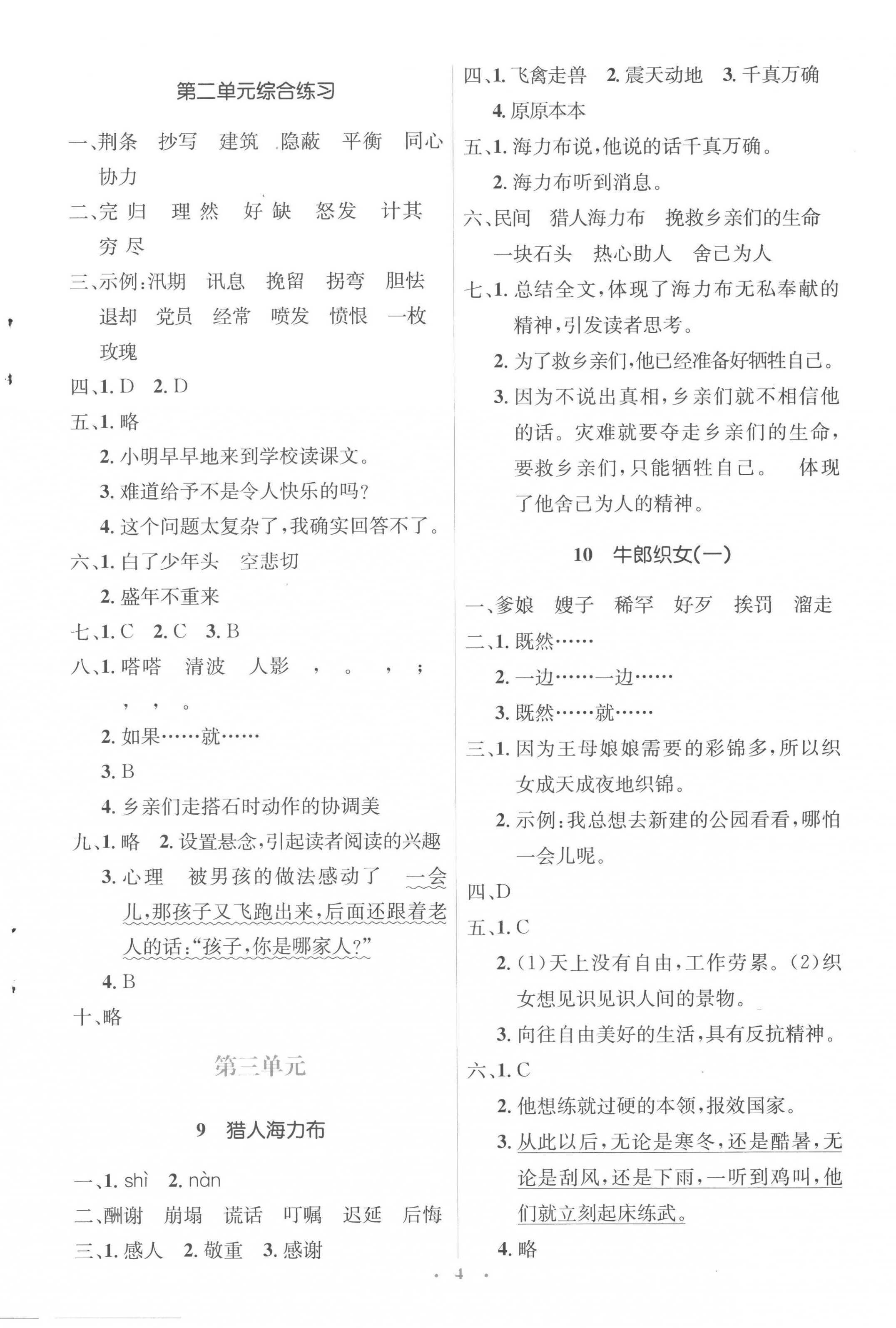 2022年人教金學(xué)典同步解析與測(cè)評(píng)學(xué)考練五年級(jí)語(yǔ)文上冊(cè)人教版 參考答案第4頁(yè)