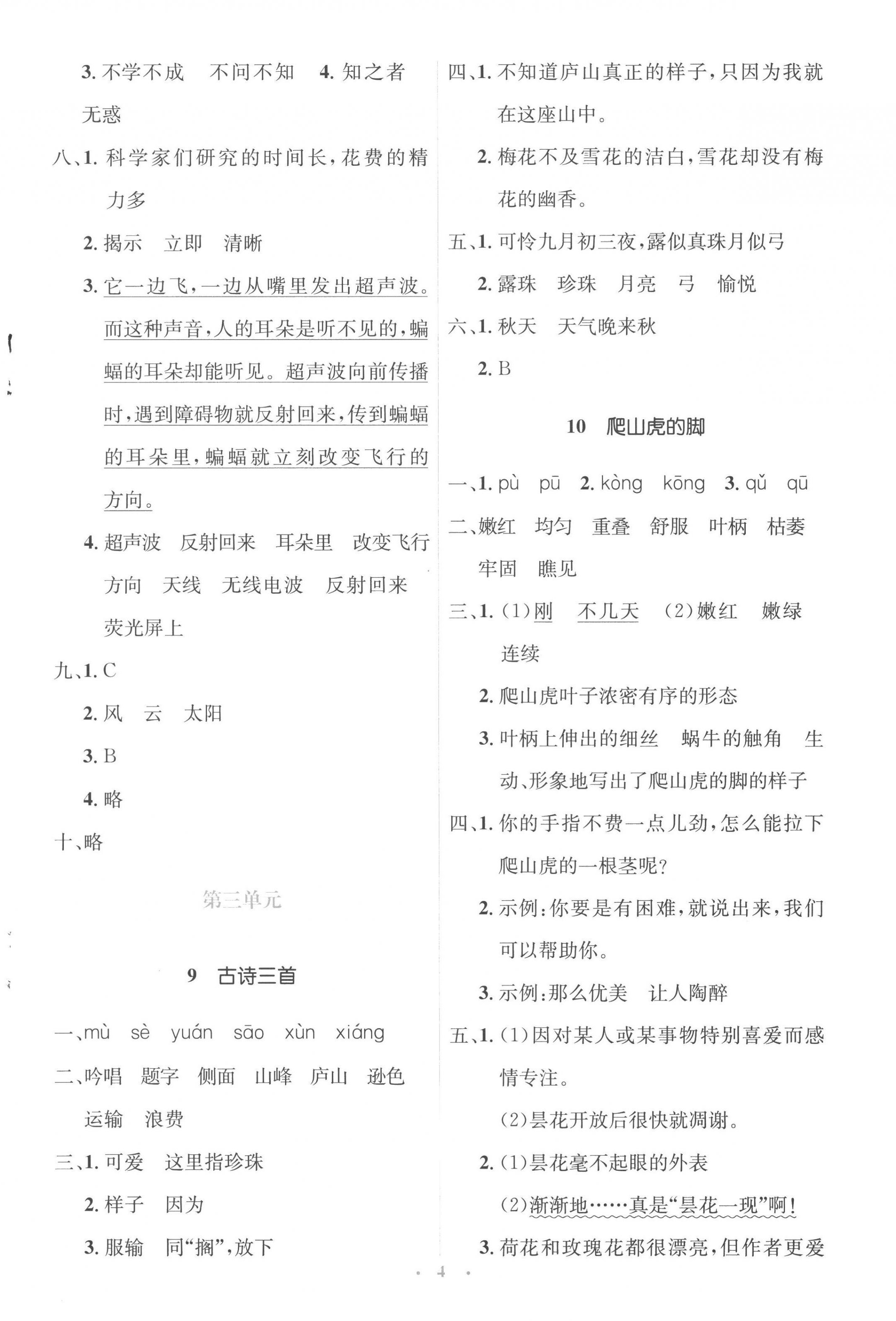 2022年人教金學(xué)典同步解析與測評學(xué)考練四年級語文上冊人教版 參考答案第4頁