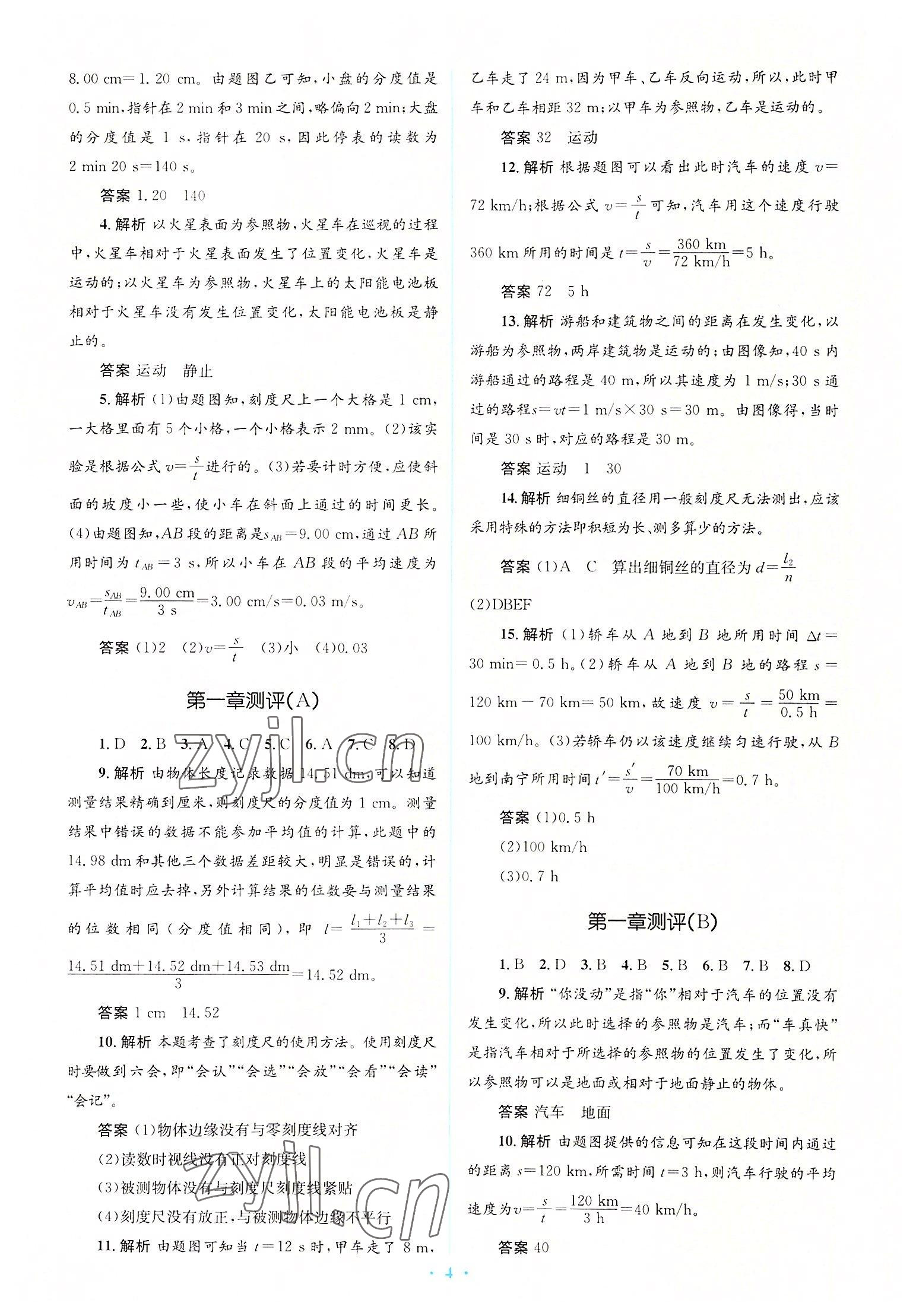 2022年人教金學(xué)典同步解析與測評學(xué)考練八年級物理上冊人教版 參考答案第4頁