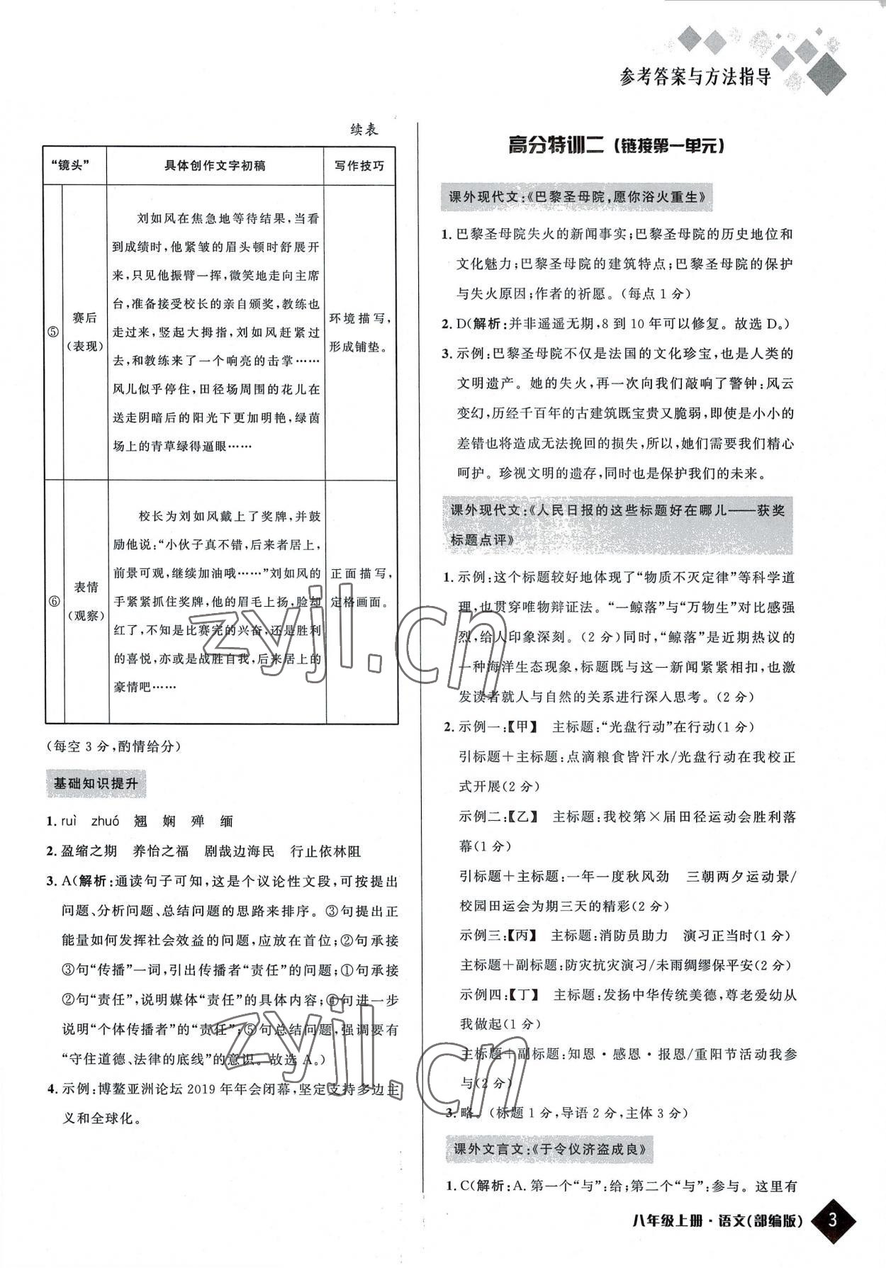 2022年励耘新培优八年级语文上册人教版 第3页