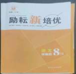 2022年励耘新培优八年级语文上册人教版