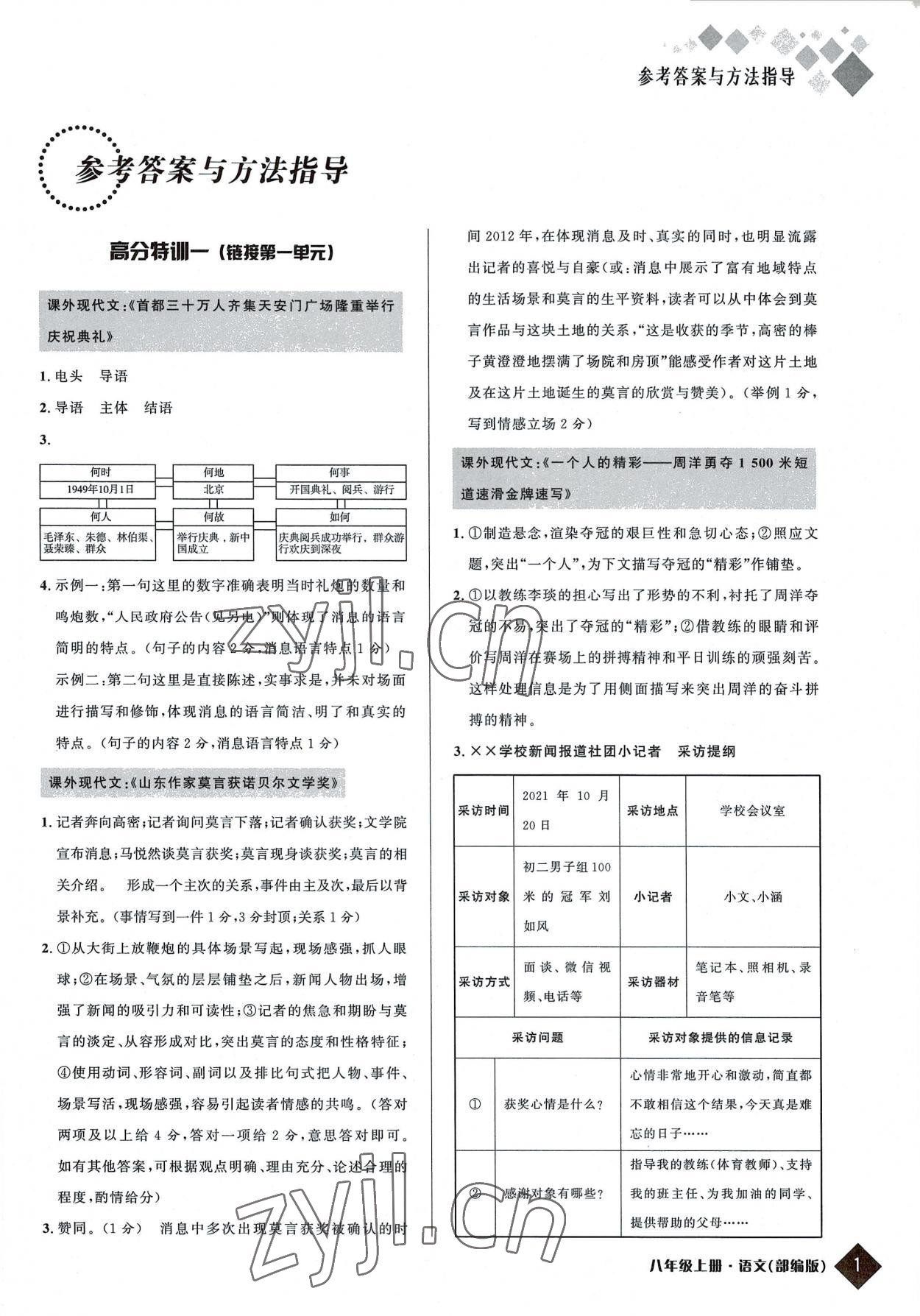 2022年励耘新培优八年级语文上册人教版 第1页