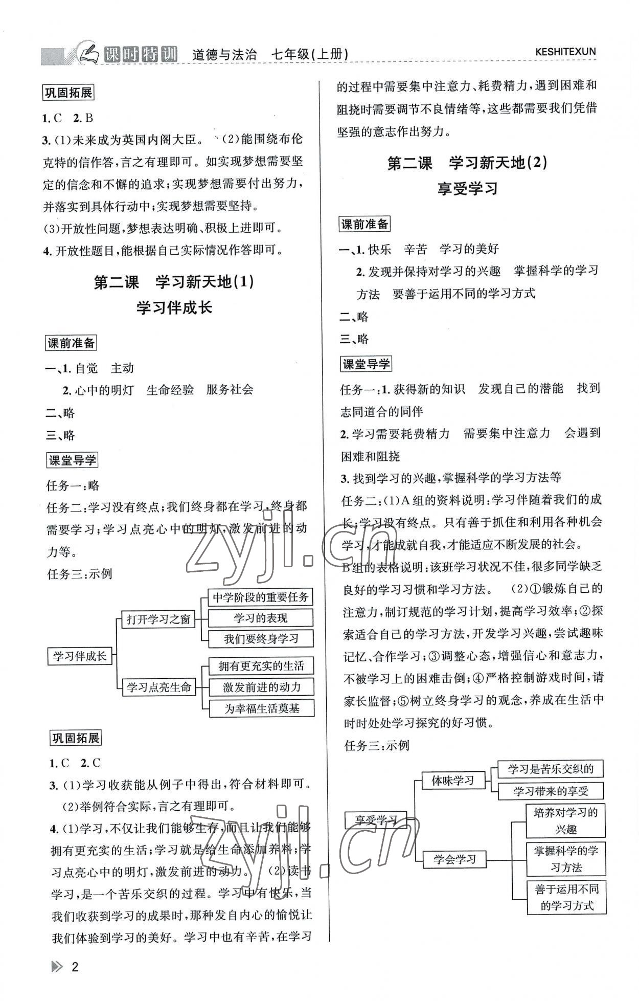 2022年浙江新課程三維目標(biāo)測(cè)評(píng)課時(shí)特訓(xùn)七年級(jí)道德與法治上冊(cè)人教版 第2頁(yè)