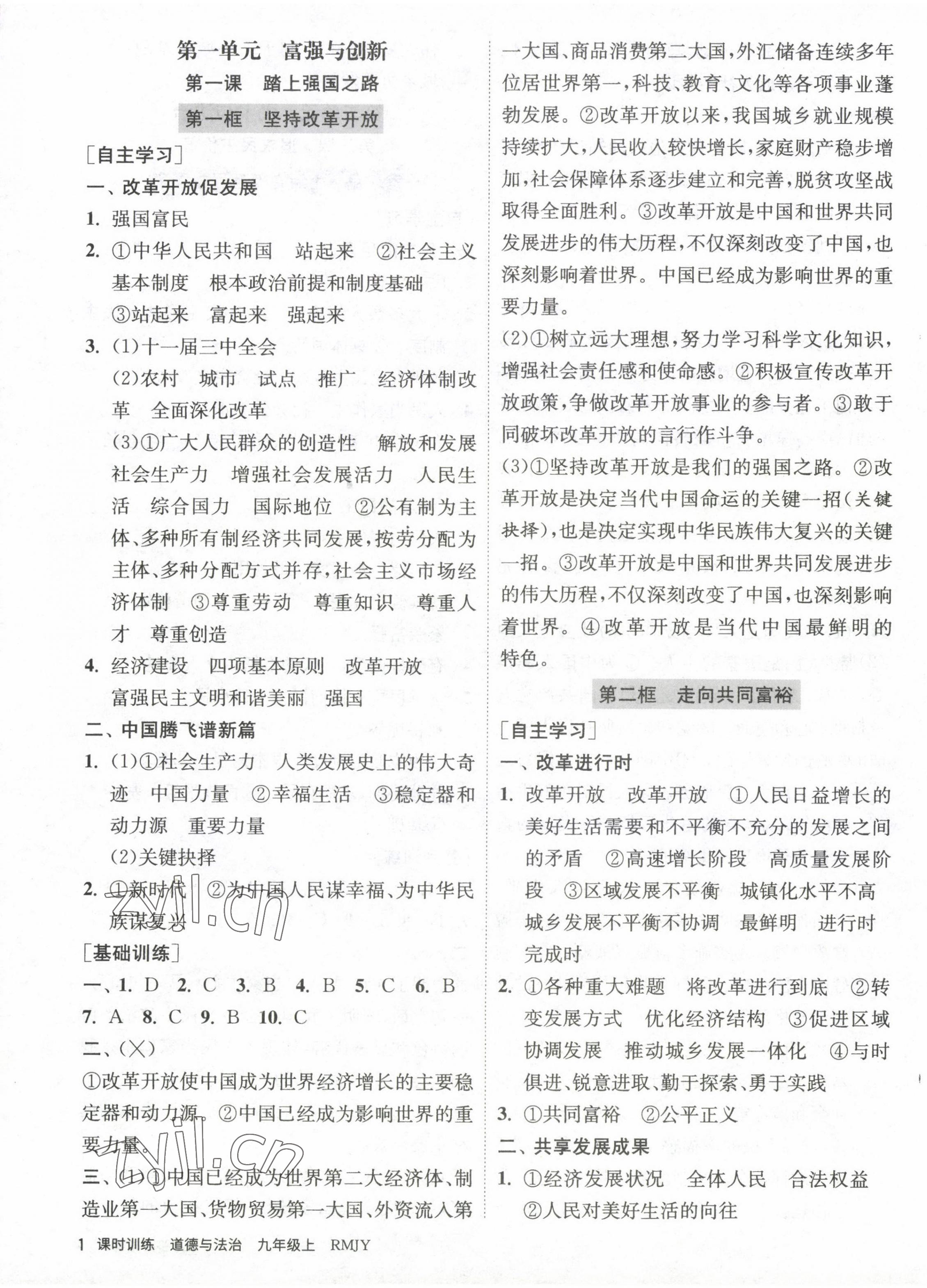2022年课时训练江苏人民出版社九年级道德与法治上册人教版黄石专版 第1页
