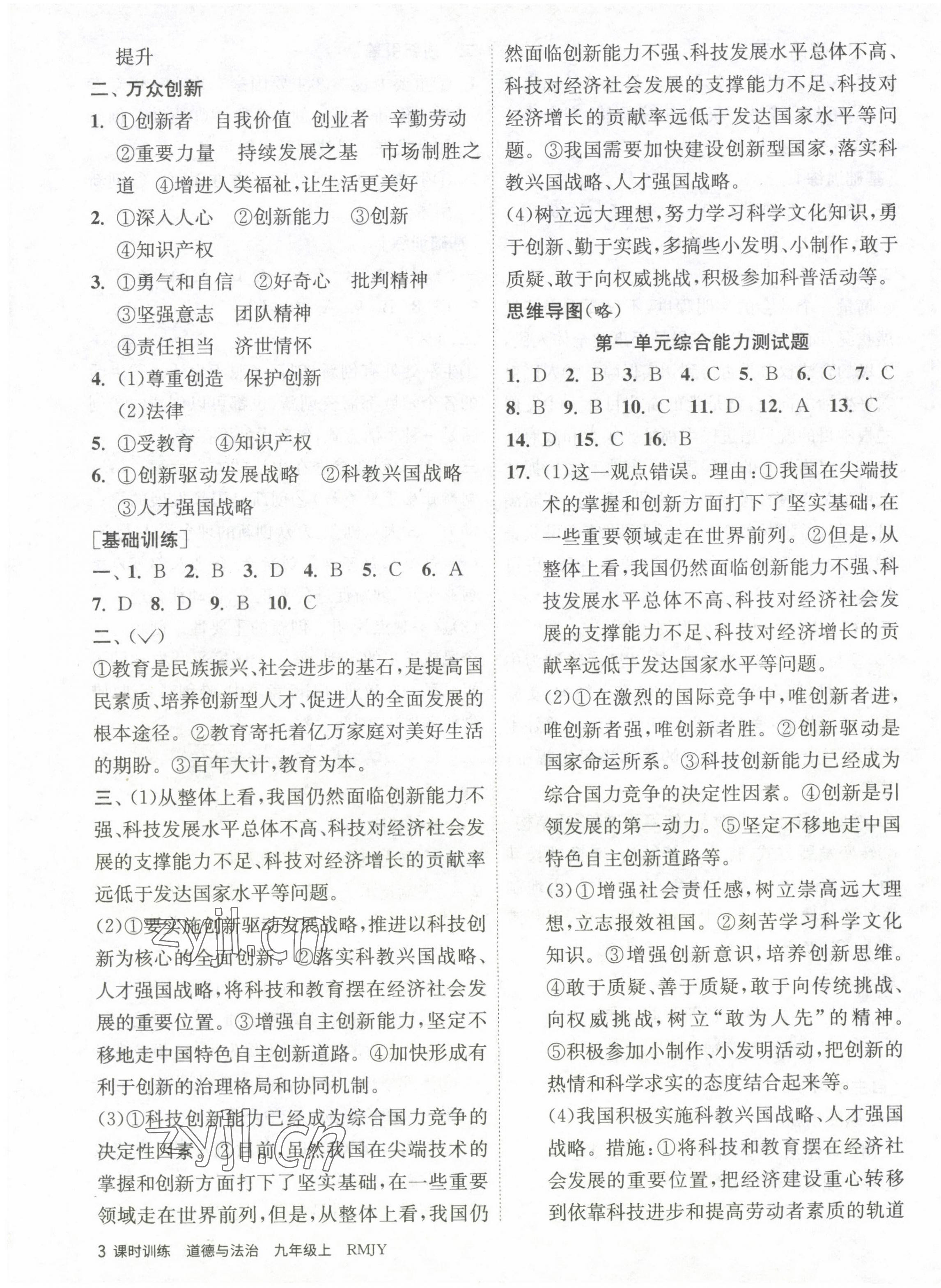 2022年課時訓練江蘇人民出版社九年級道德與法治上冊人教版黃石專版 第3頁