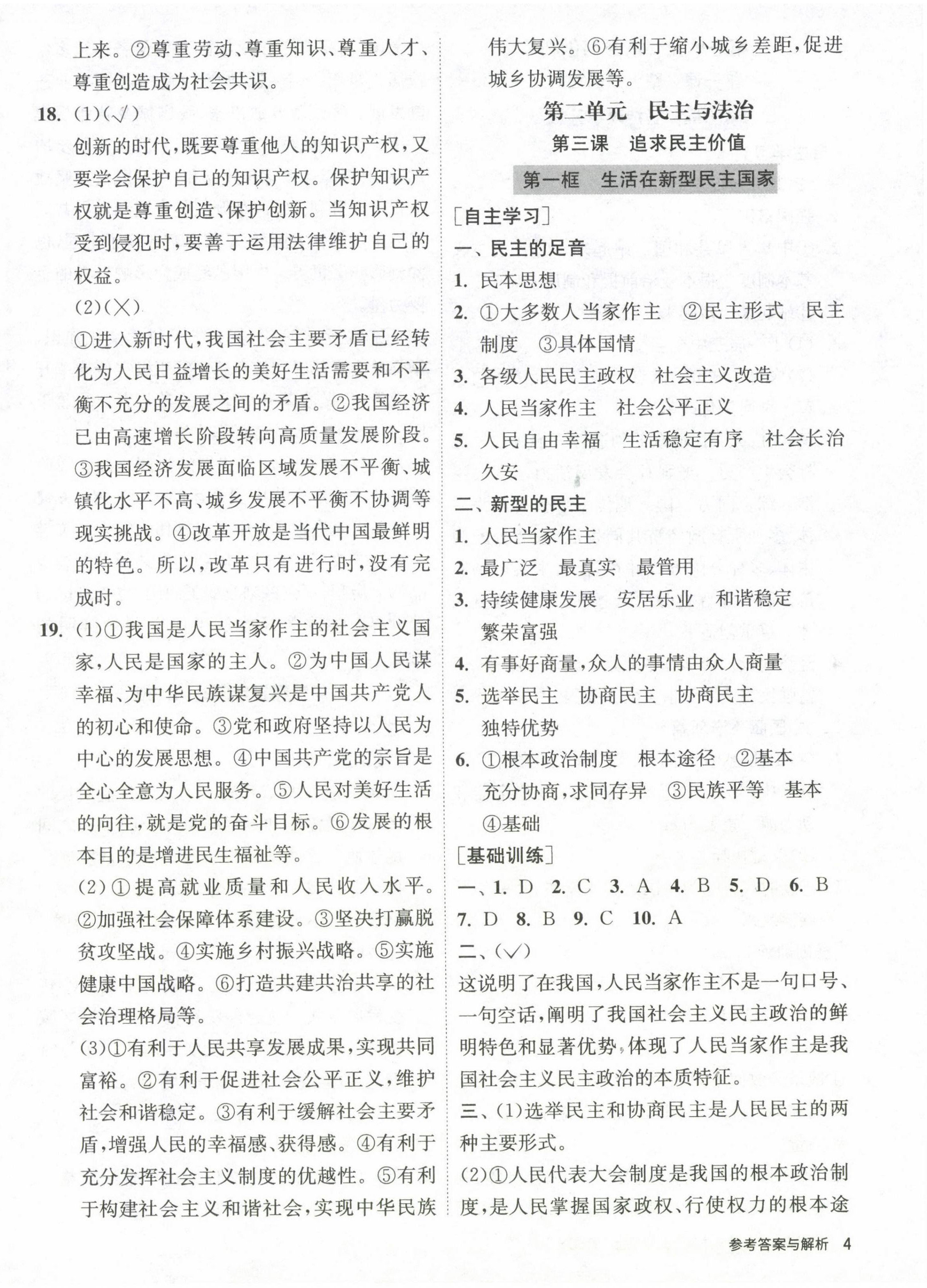 2022年课时训练江苏人民出版社九年级道德与法治上册人教版黄石专版 第4页