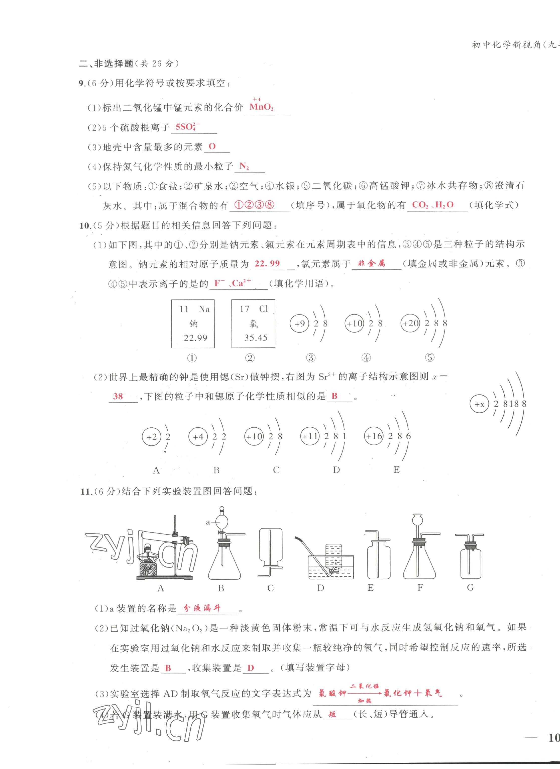 2022年新视角教辅系列丛书九年级化学上册人教版 第19页