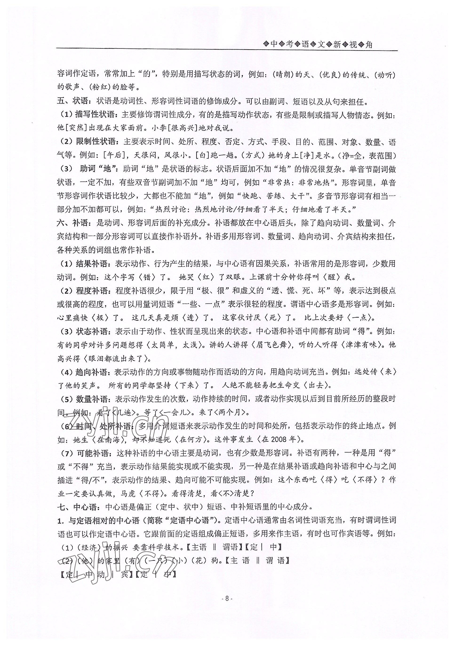 2022年新视角教辅系列丛书九年级语文人教版 参考答案第8页