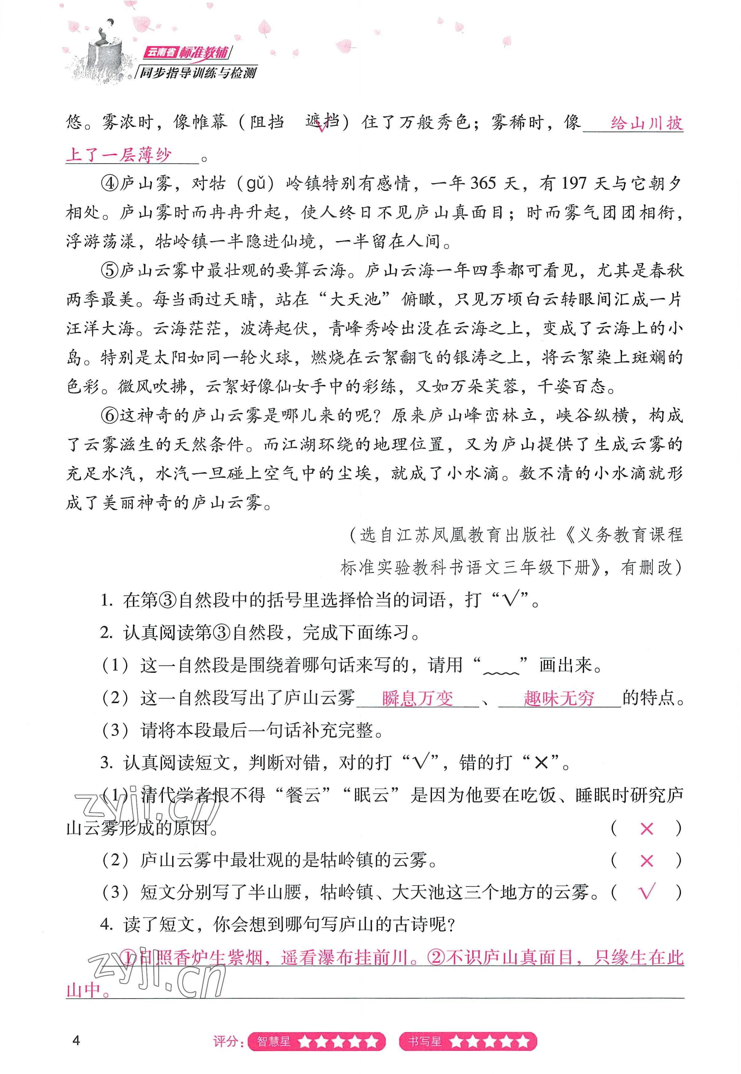 2022年云南省标准教辅同步指导训练与检测四年级语文上册人教版 参考答案第3页