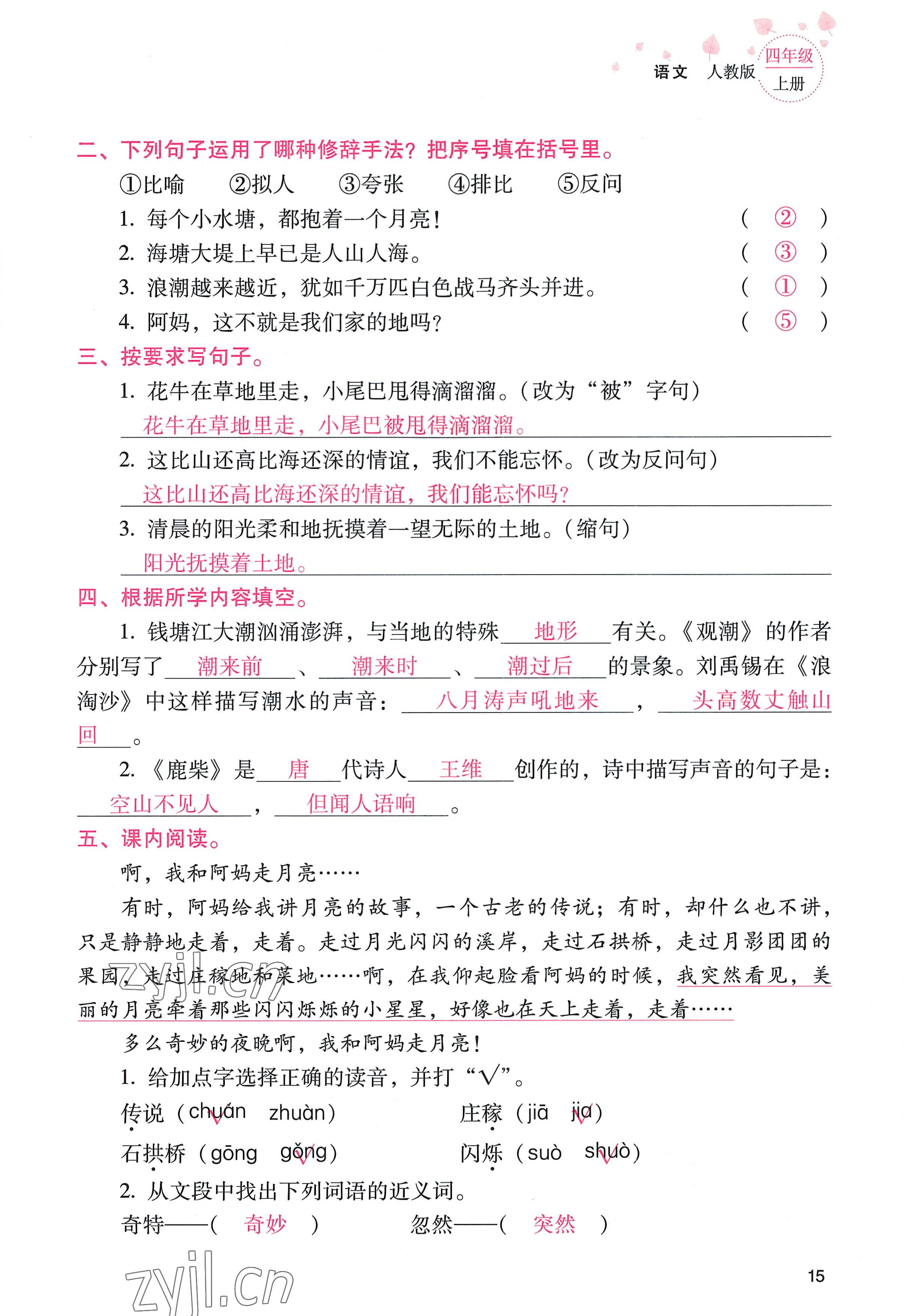 2022年云南省标准教辅同步指导训练与检测四年级语文上册人教版 参考答案第14页