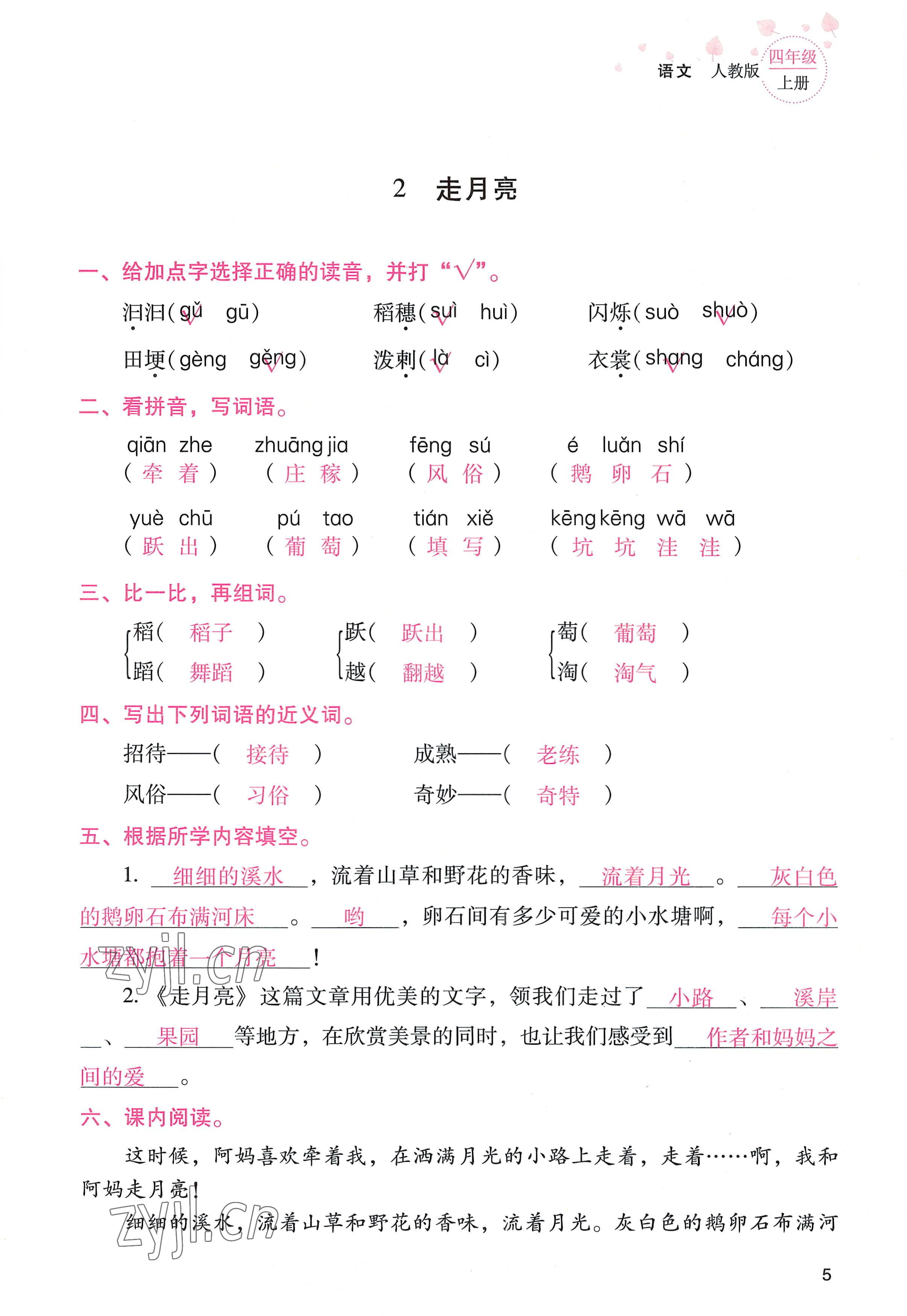 2022年云南省标准教辅同步指导训练与检测四年级语文上册人教版 参考答案第4页