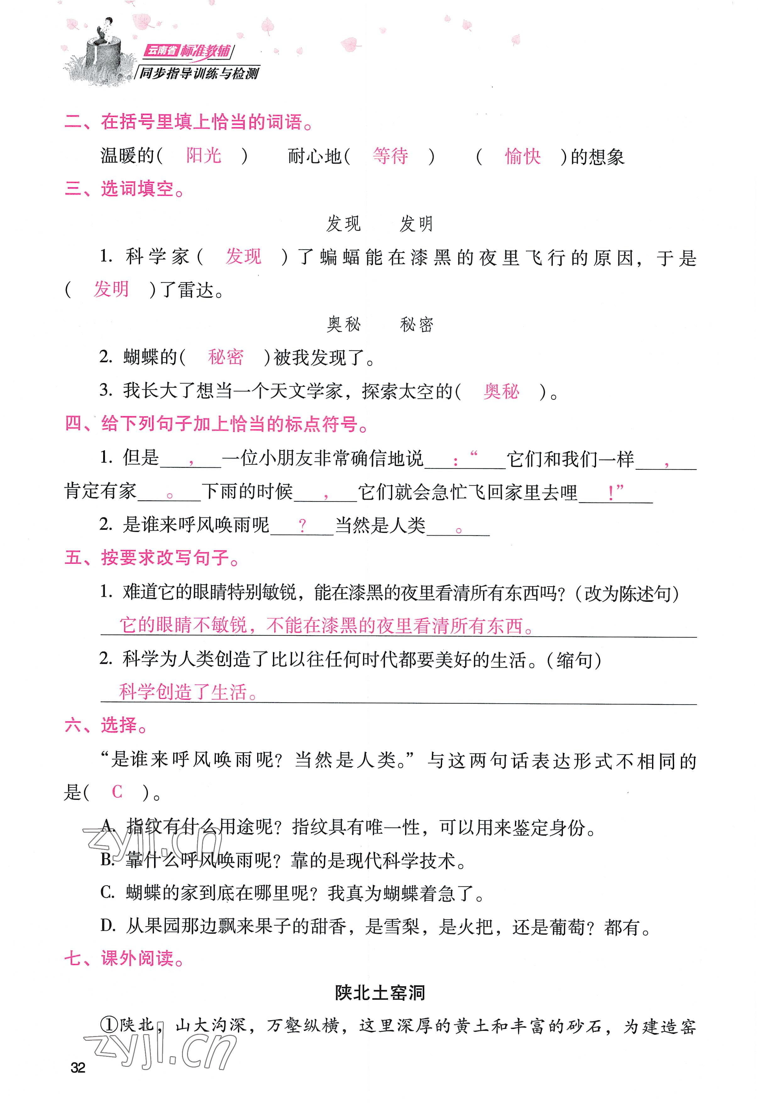 2022年云南省标准教辅同步指导训练与检测四年级语文上册人教版 参考答案第31页