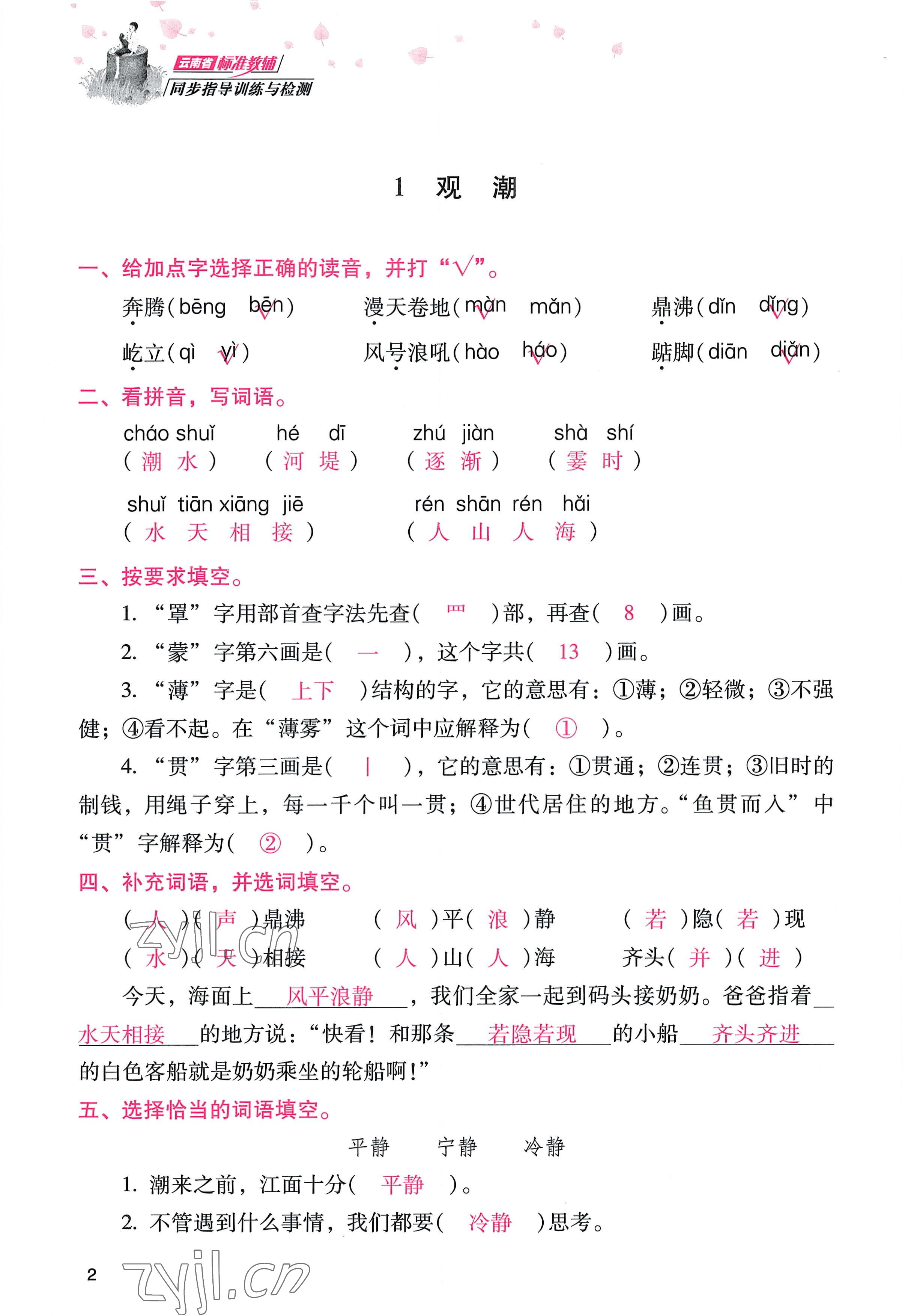 2022年云南省标准教辅同步指导训练与检测四年级语文上册人教版 参考答案第1页