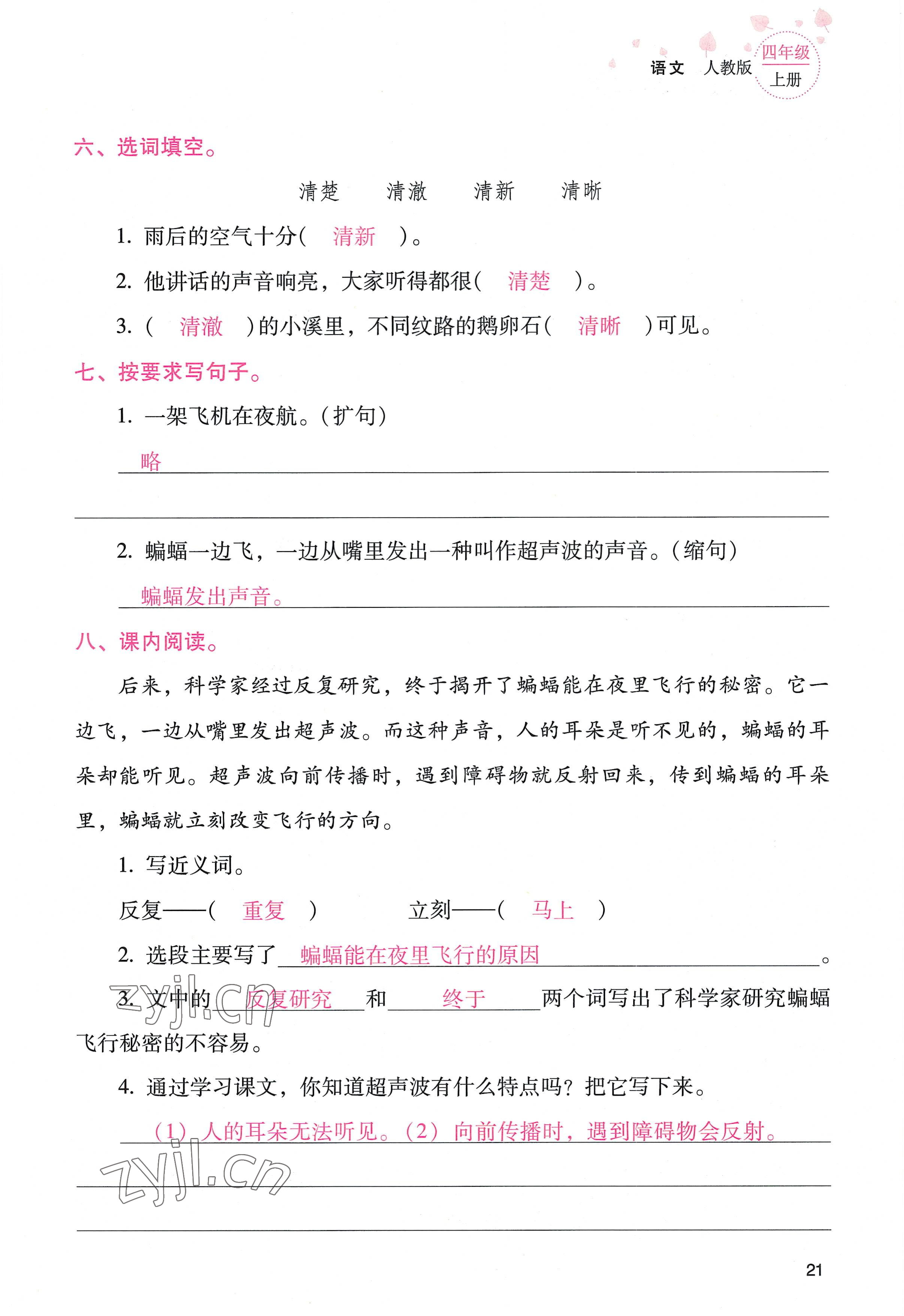 2022年云南省标准教辅同步指导训练与检测四年级语文上册人教版 参考答案第20页