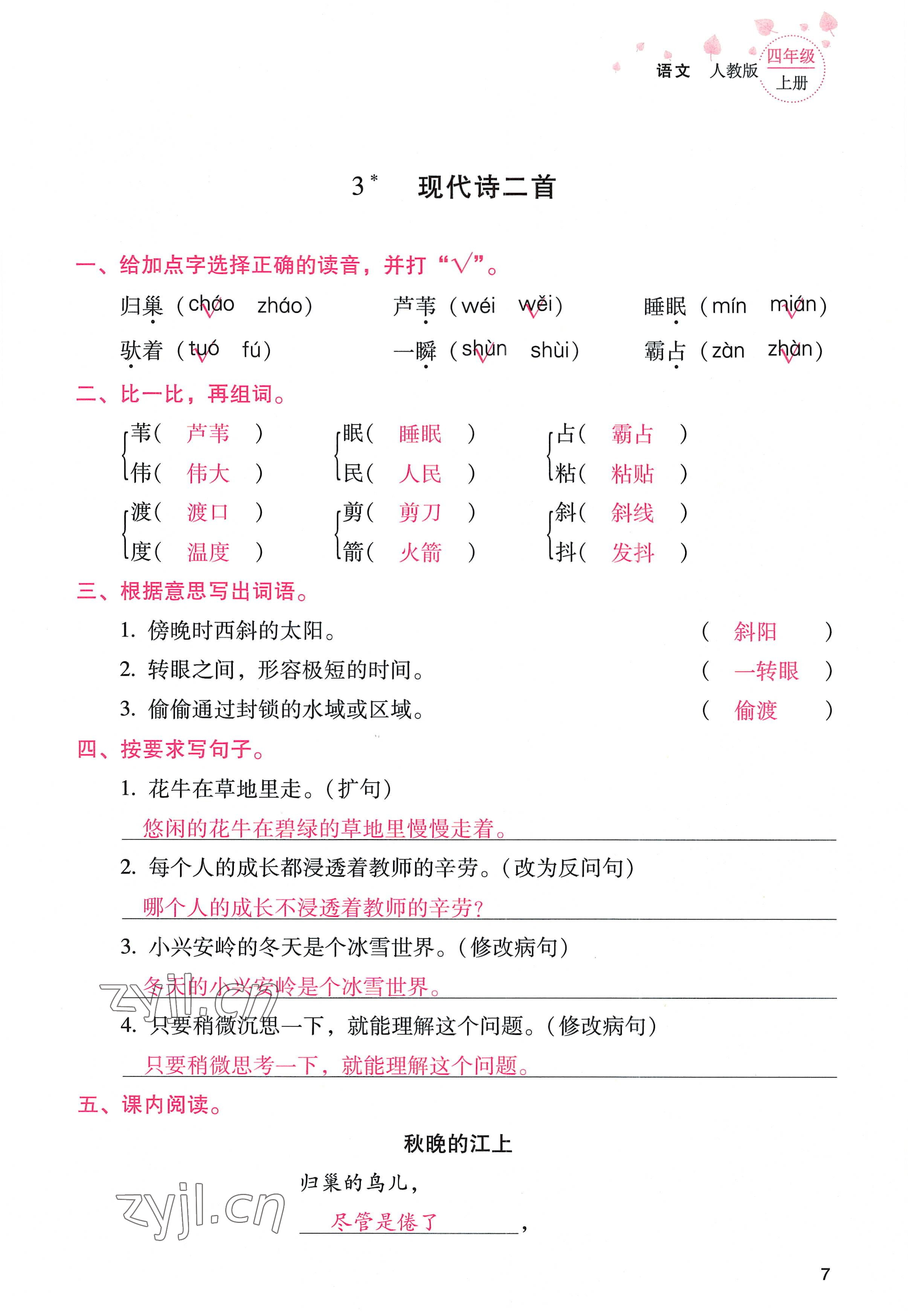2022年云南省标准教辅同步指导训练与检测四年级语文上册人教版 参考答案第6页