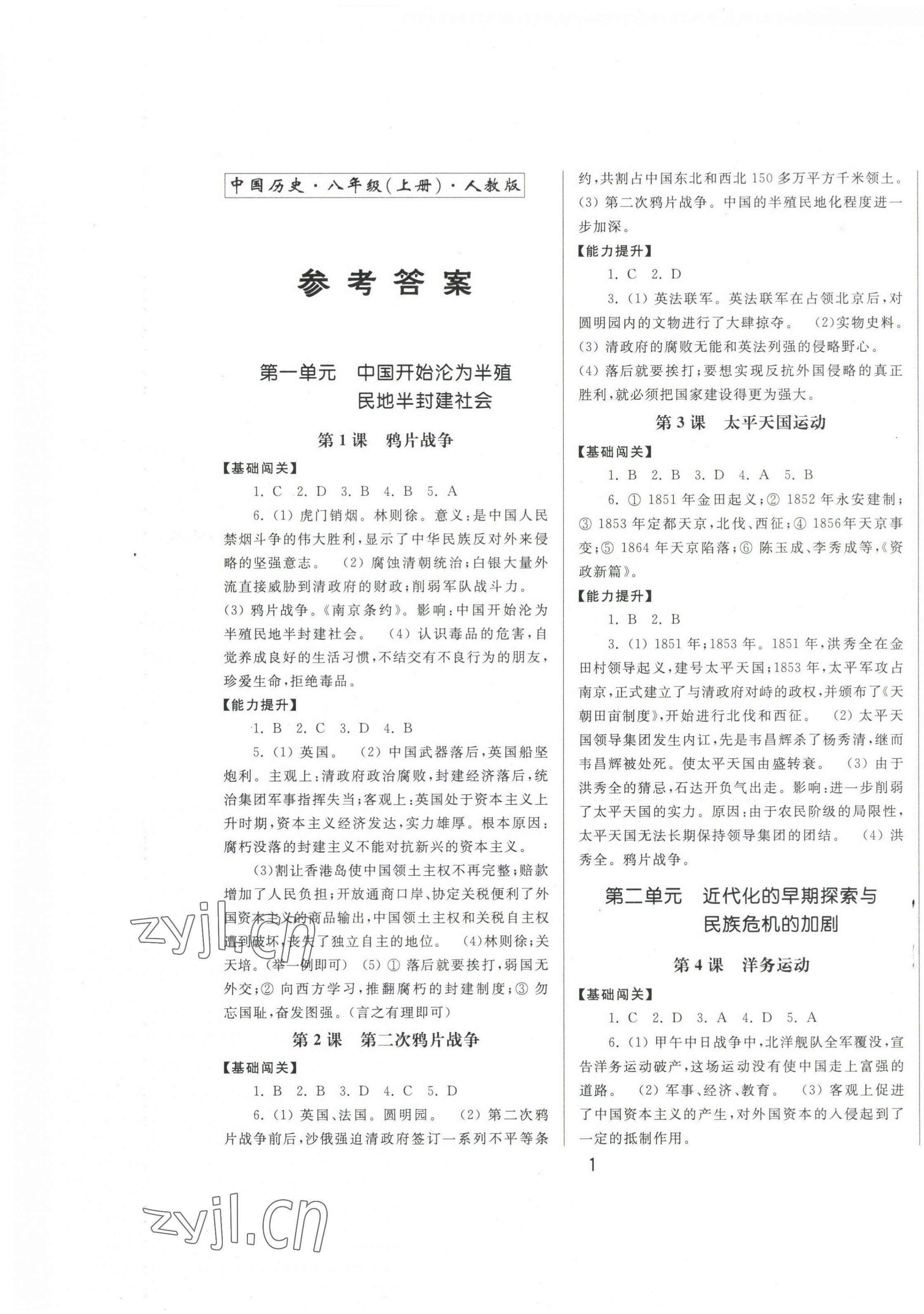 2022年同步练习册中国历史八年级上册人教版中华书局 第1页