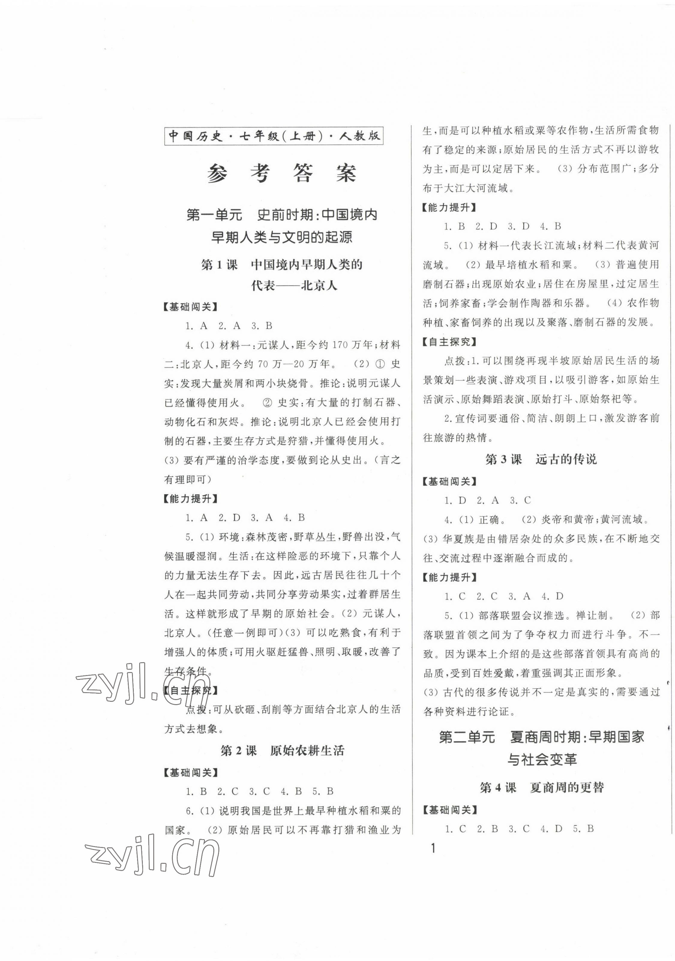 2022年同步練習(xí)冊(cè)中華書局七年級(jí)歷史上冊(cè)人教版 第1頁(yè)